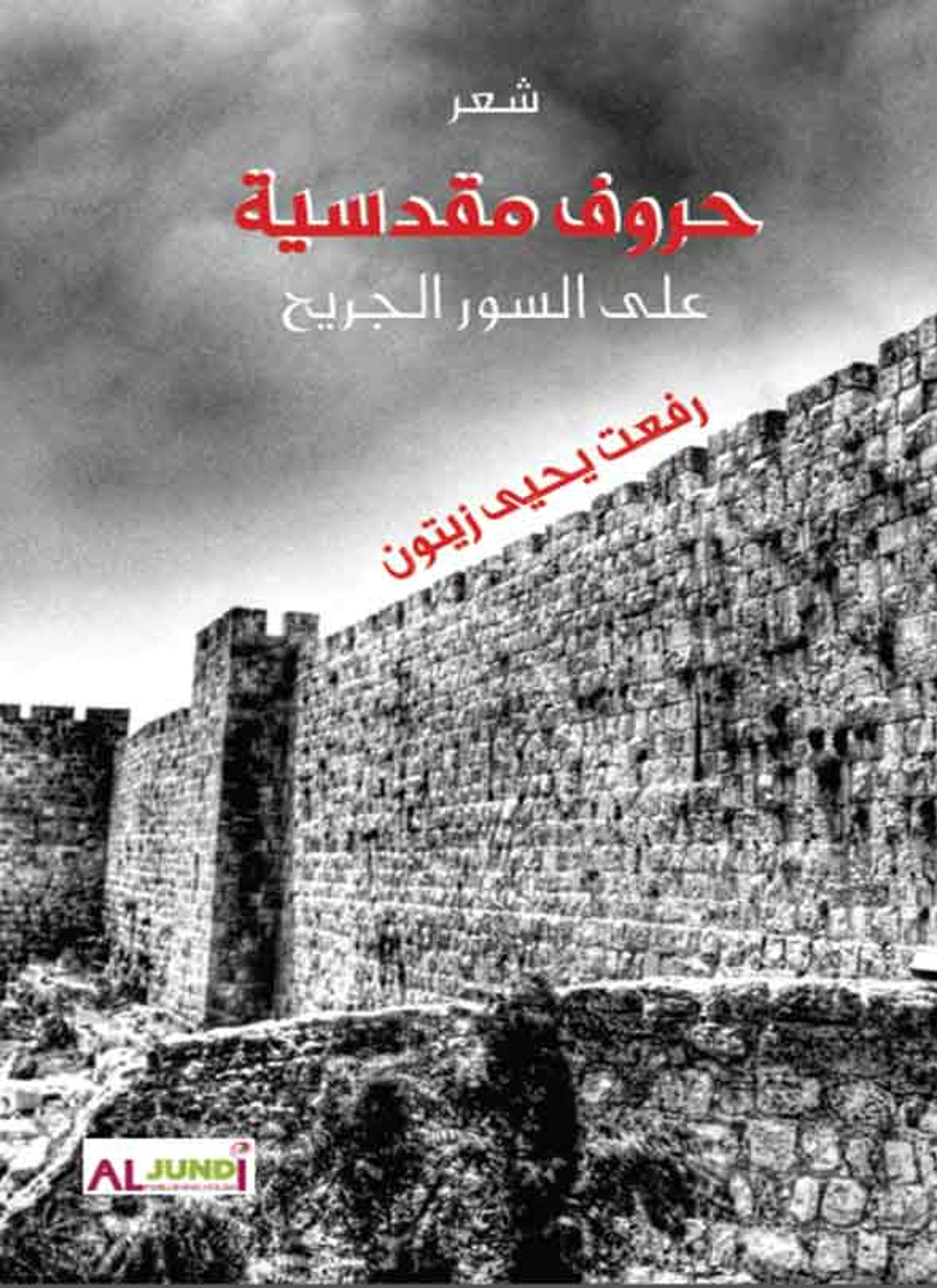 حروف مقدسية على السور الجريح