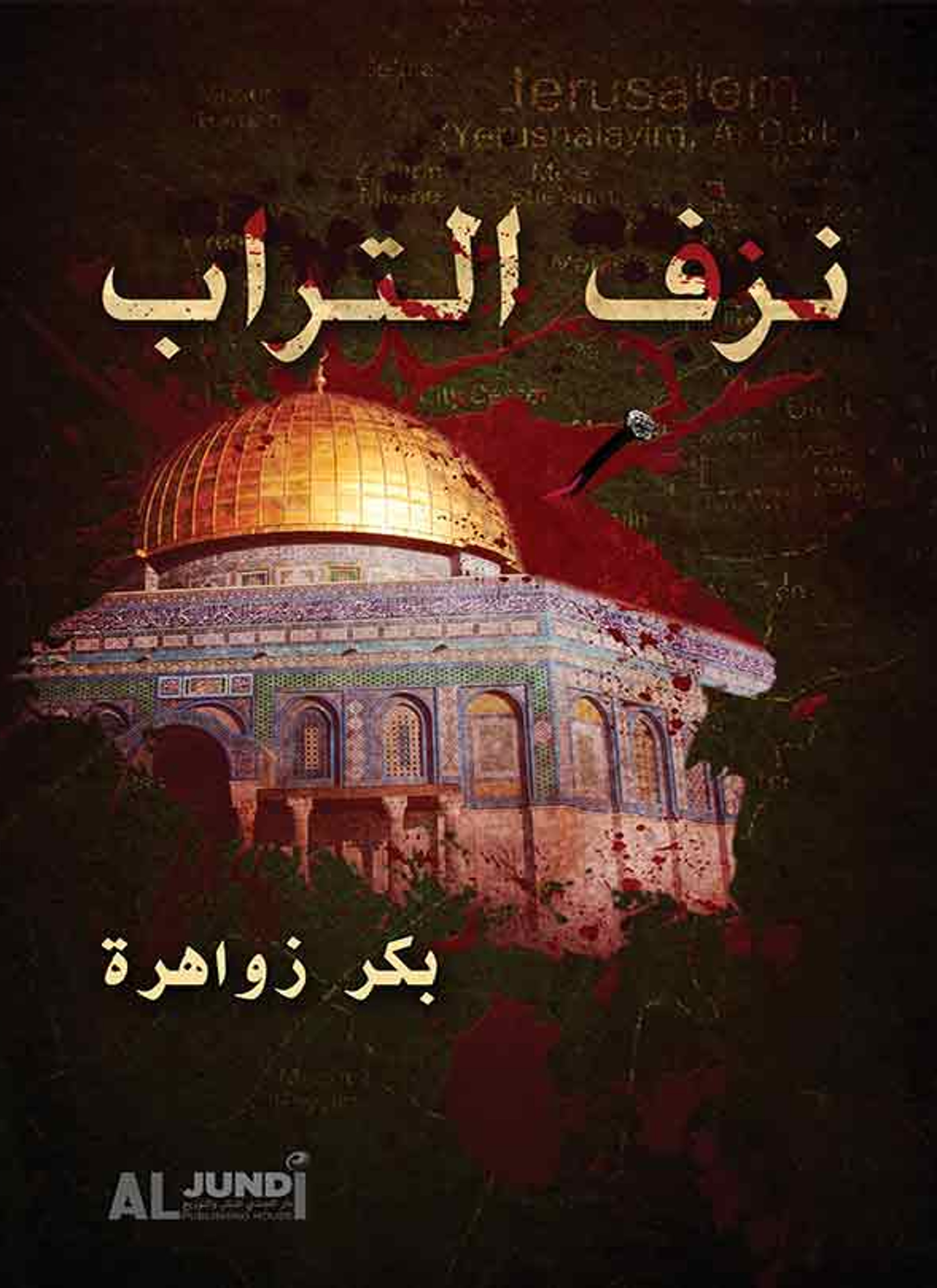 شعر نزف التّراب