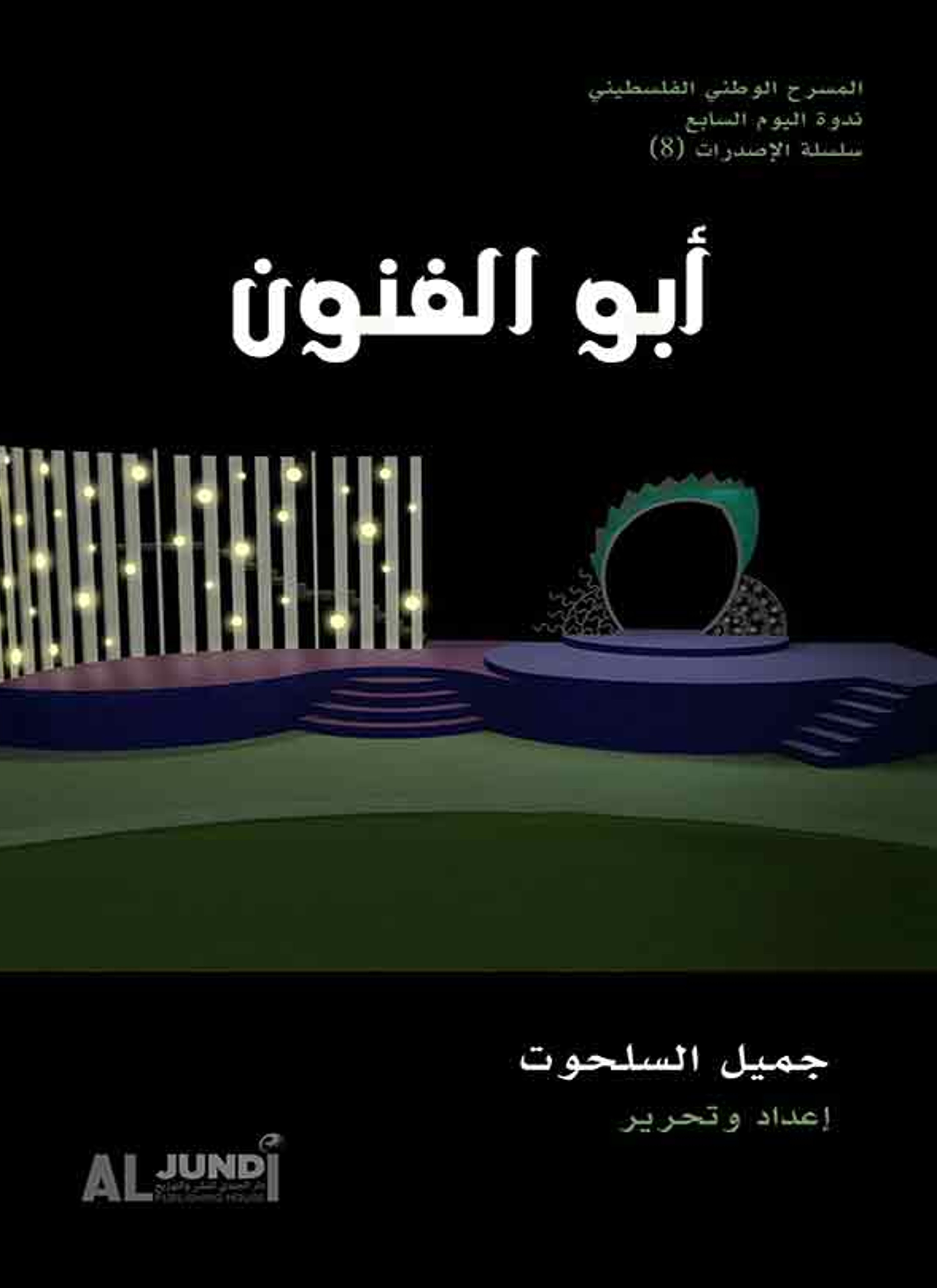 أبو الفنون