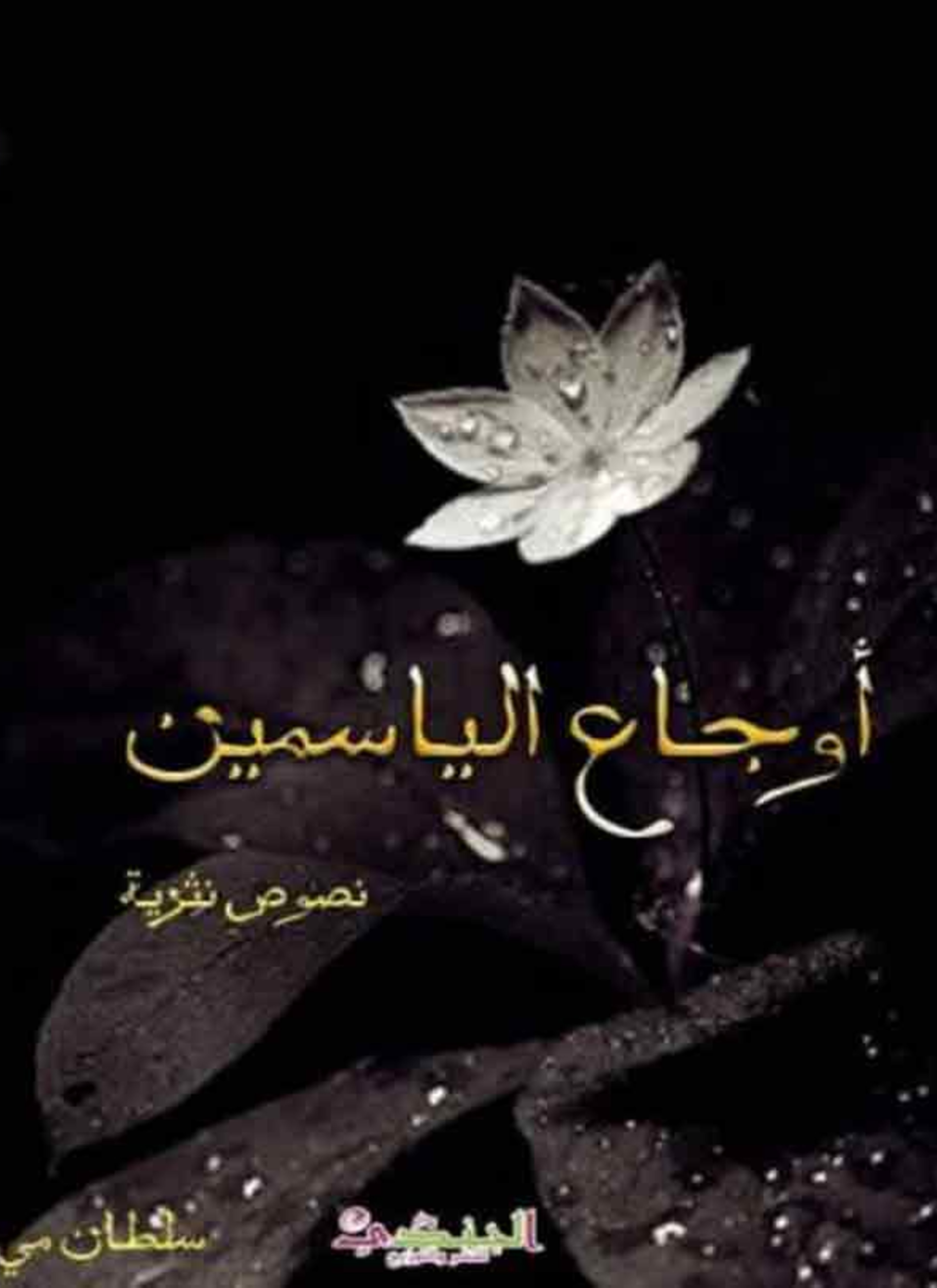 أوجاع الياسمين