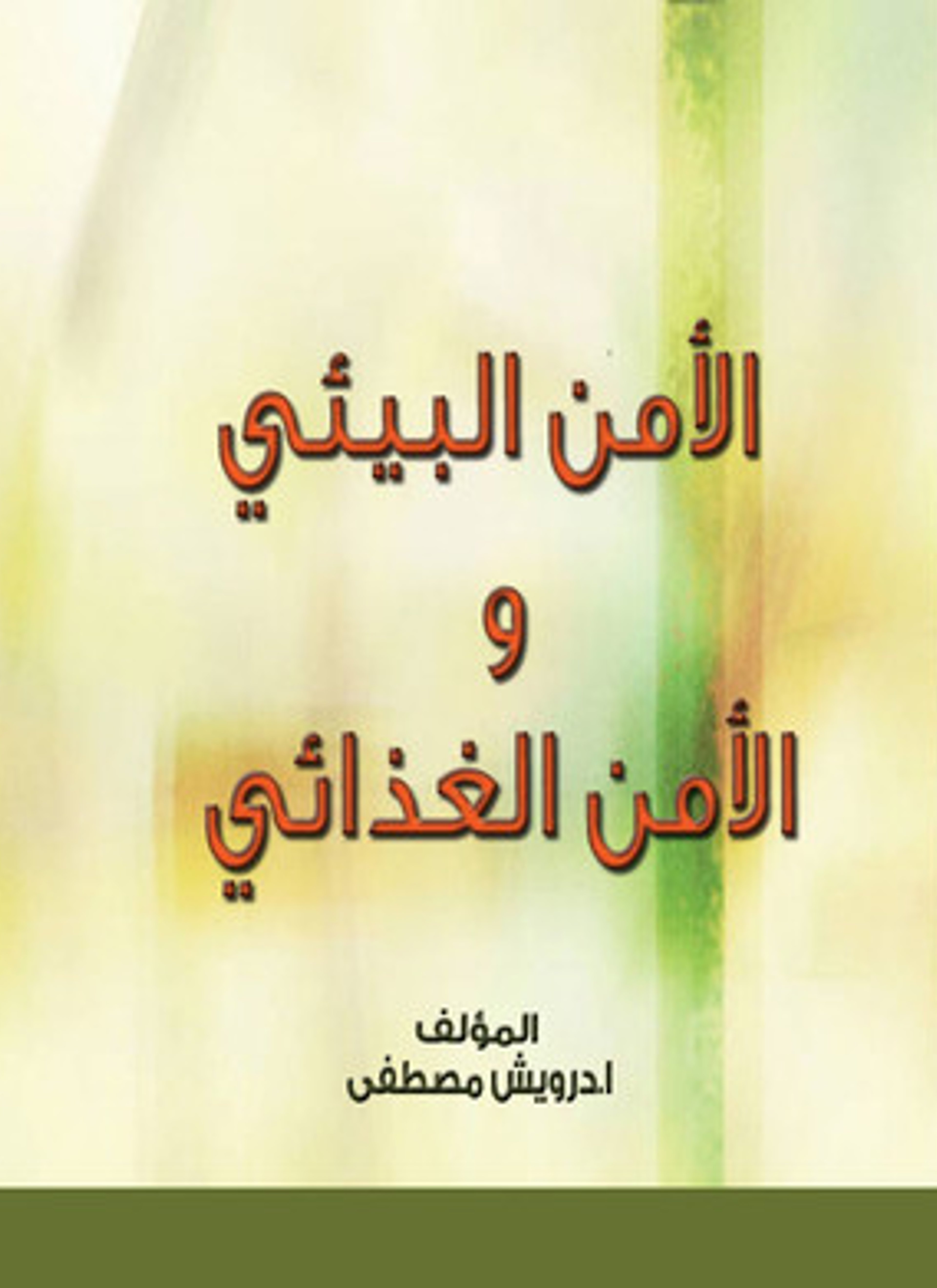 الأمن البيئي والأمن الغذائي