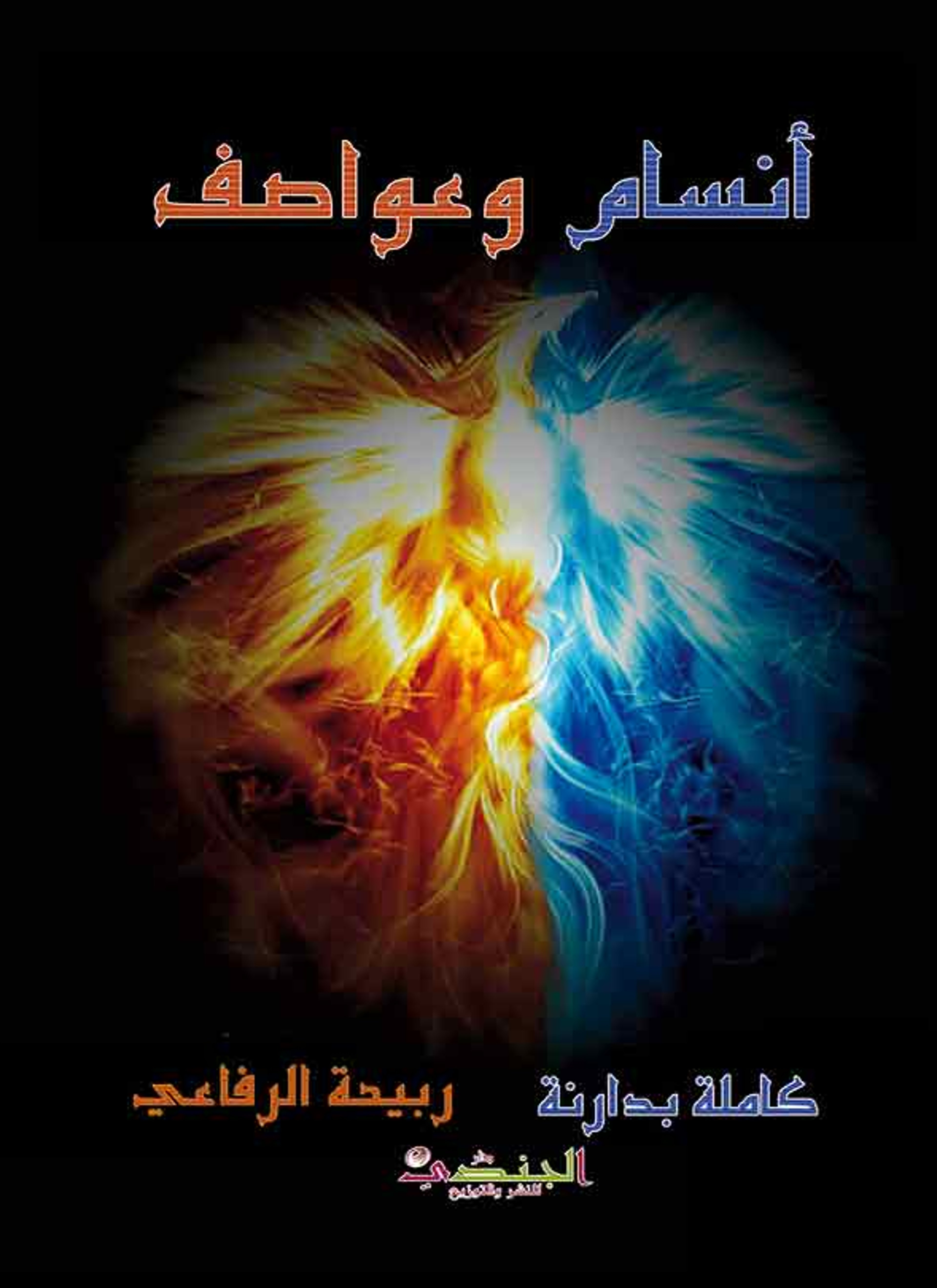 أنسام وعواصف جذى نثرية وشعرية