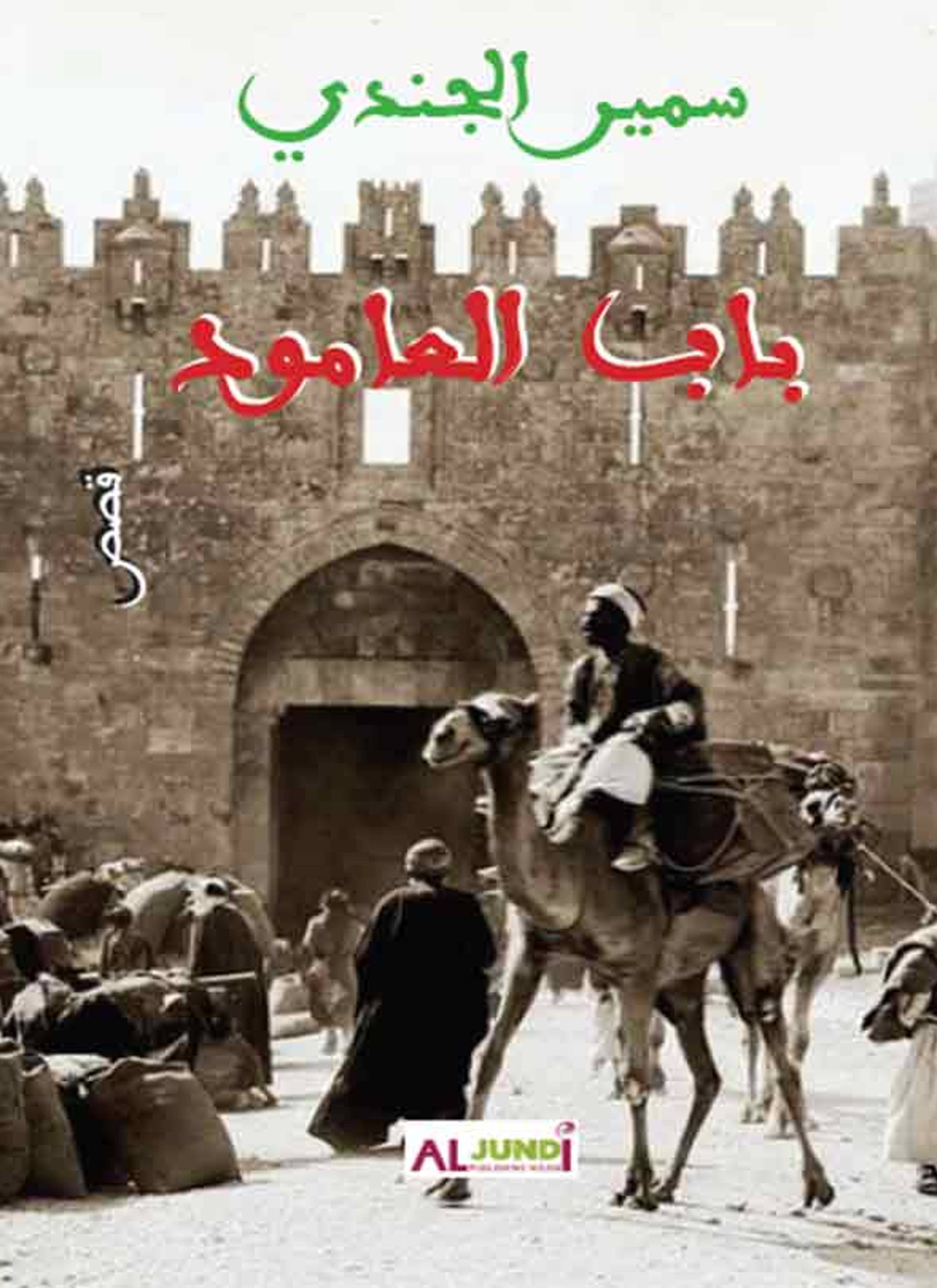 باب العامود