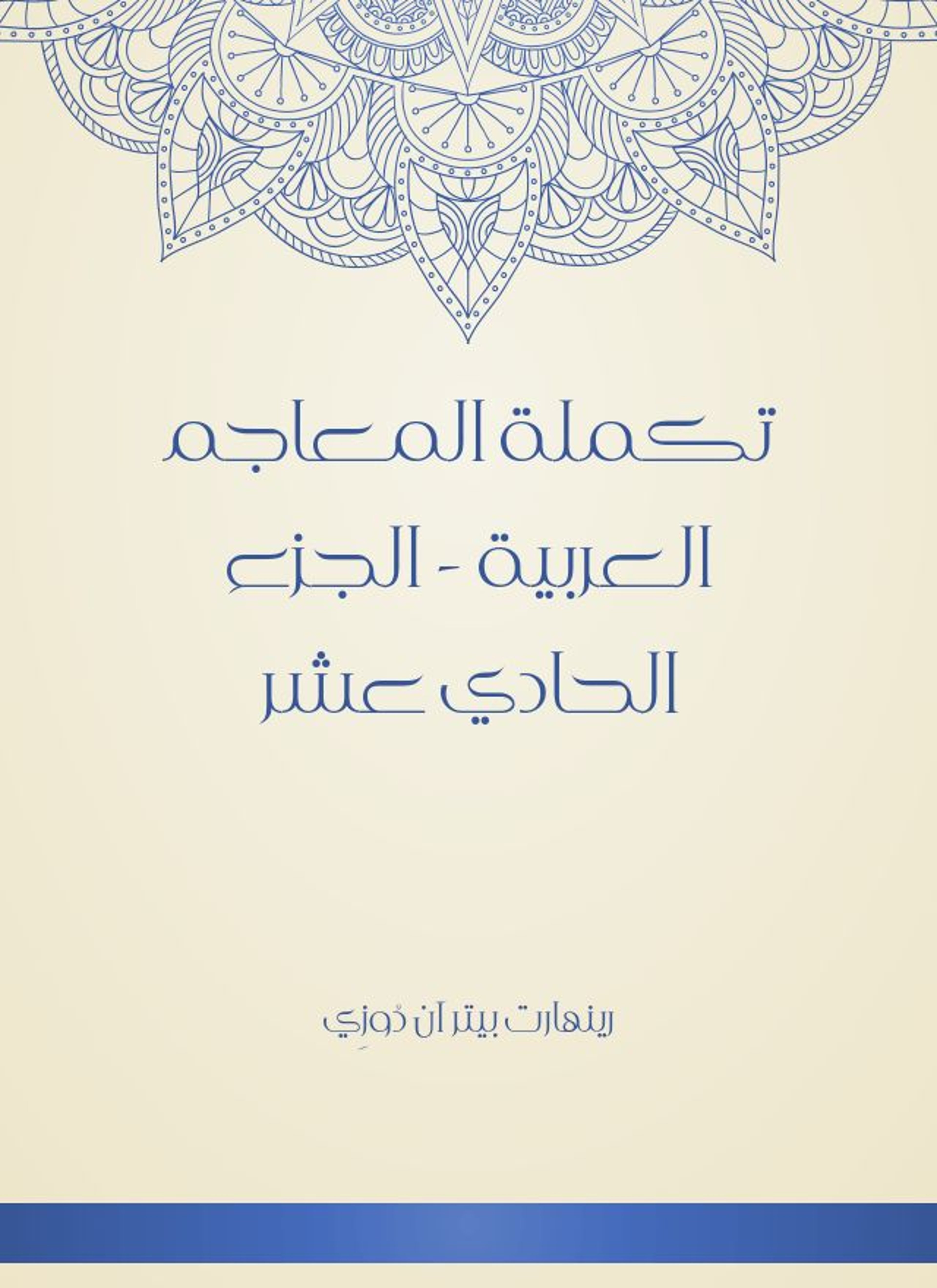 تكملة المعاجم العربية