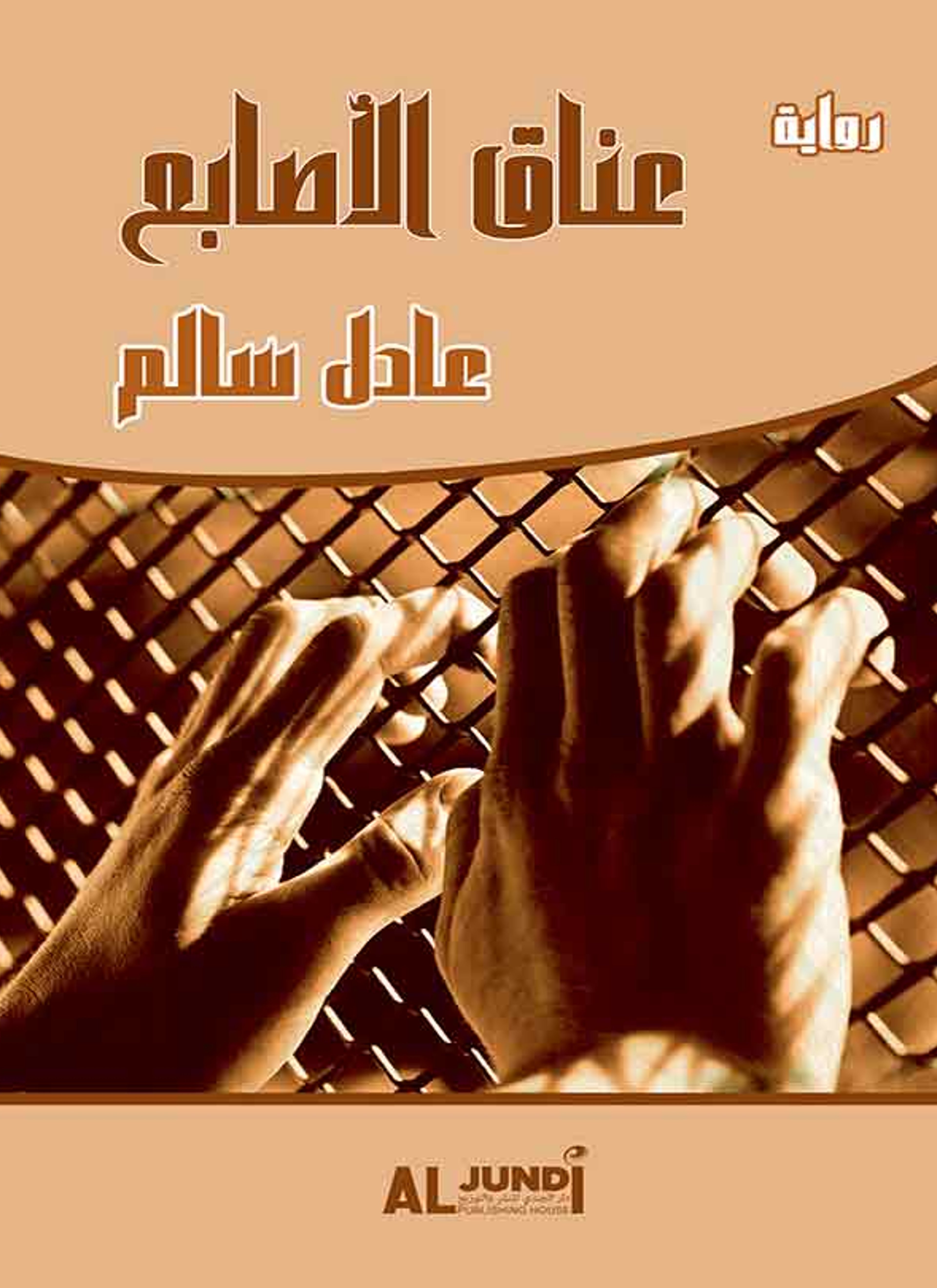 عناق الأصابع