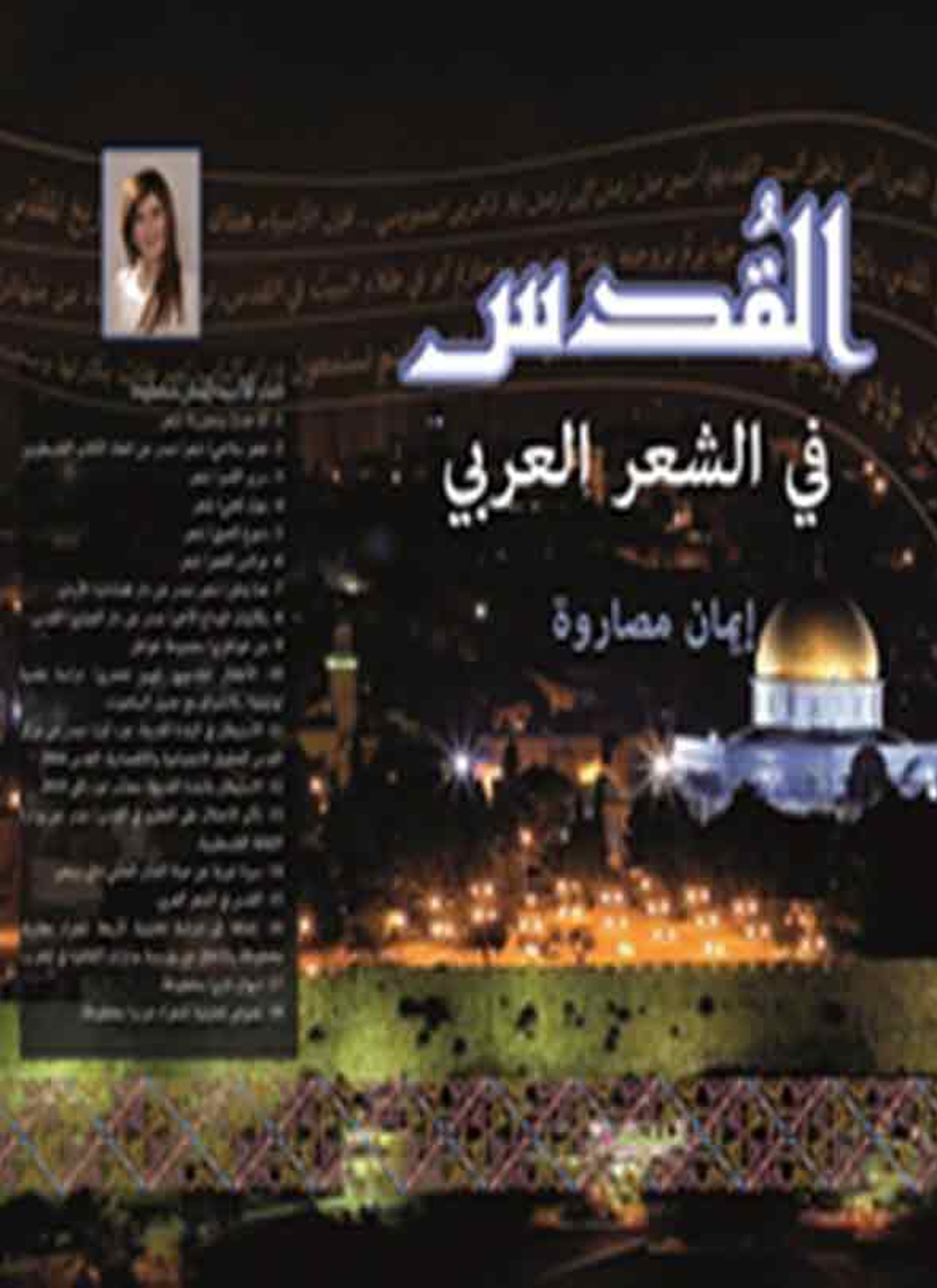 القدس في الشعر العربي