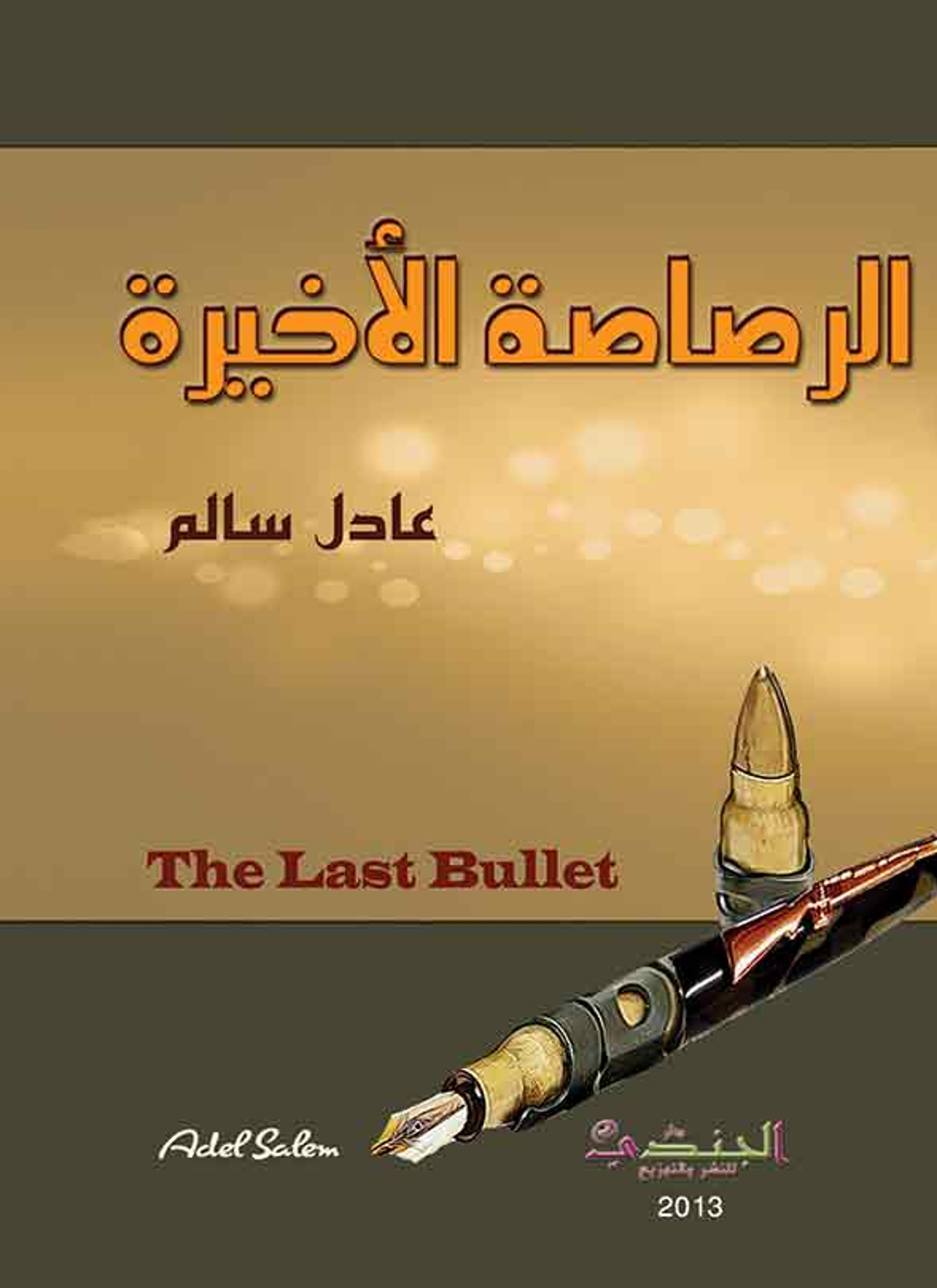 الرصاصة الأخيرة