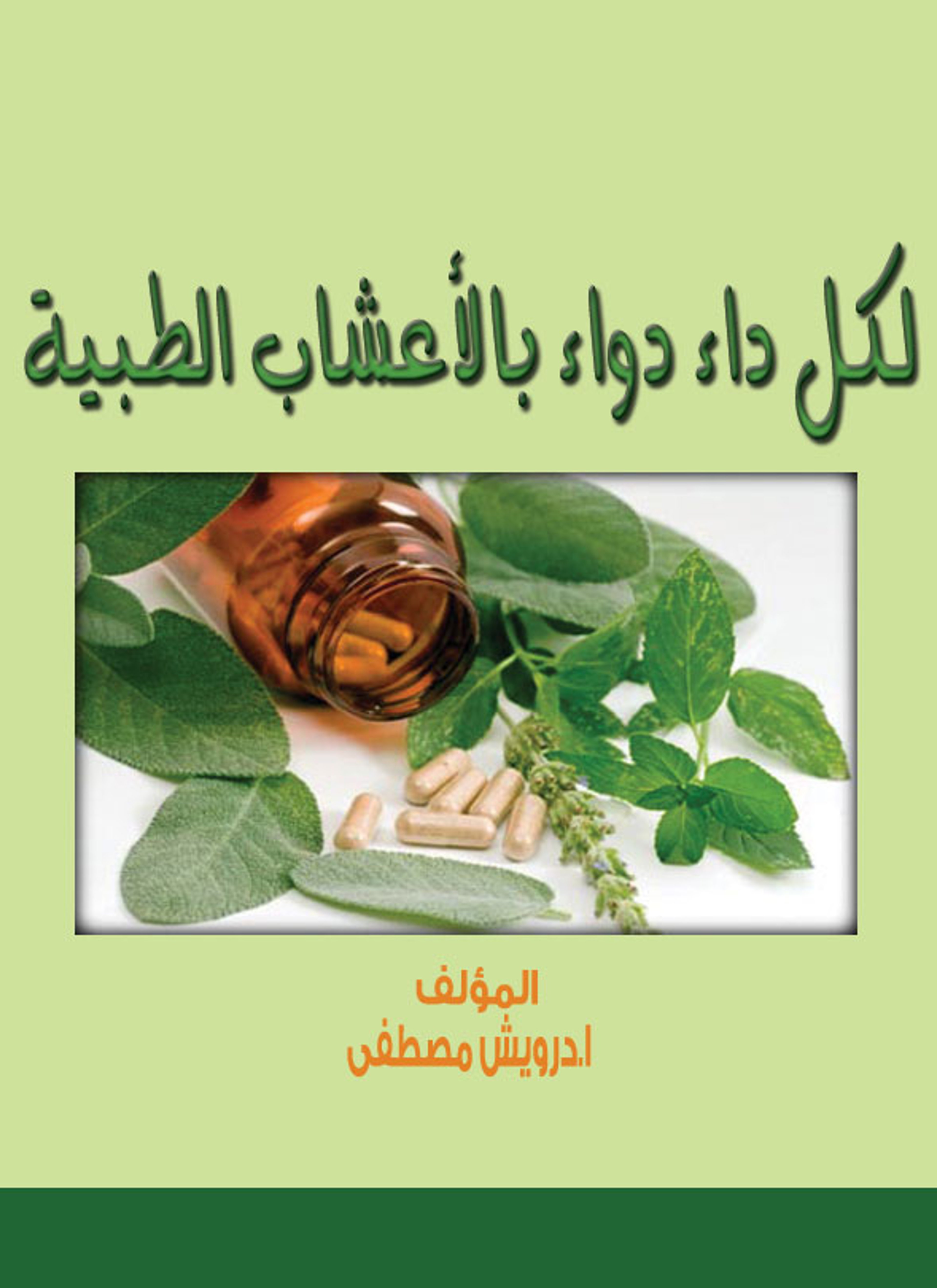 لكل داء دواء بالأعشاب الطبية