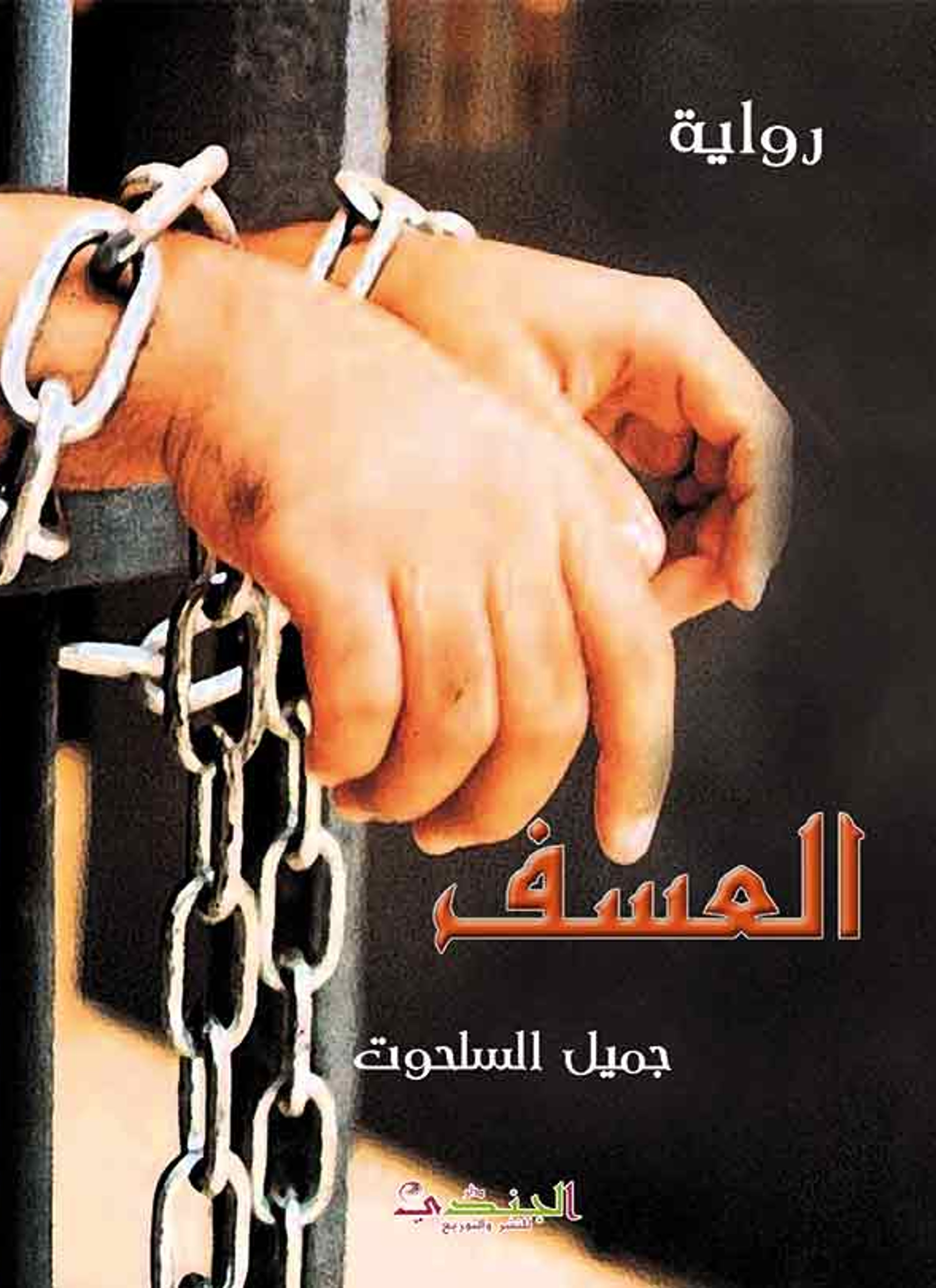 العسف درب الآلام الفلسطيني