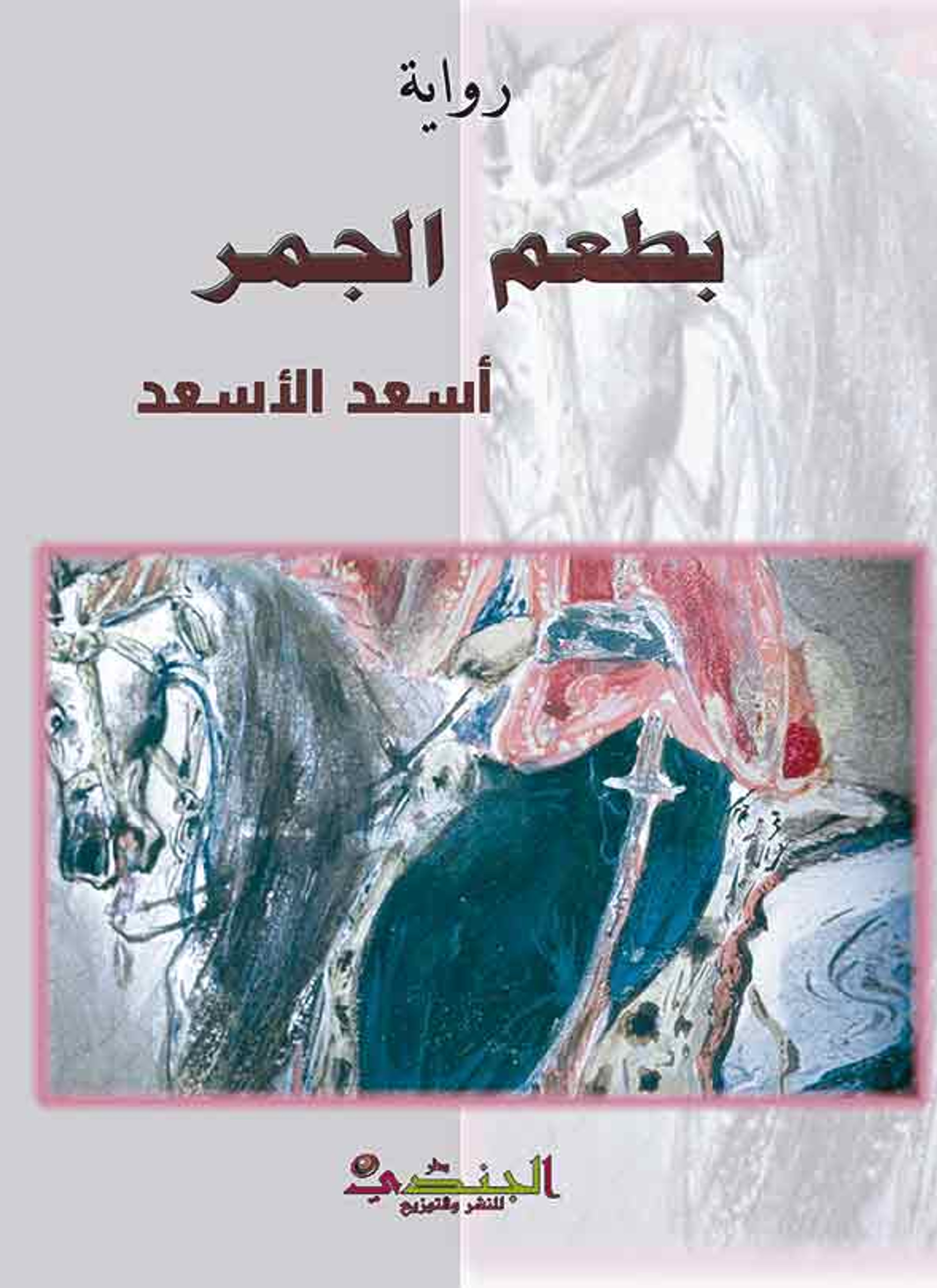 رواية بطعم الجمر