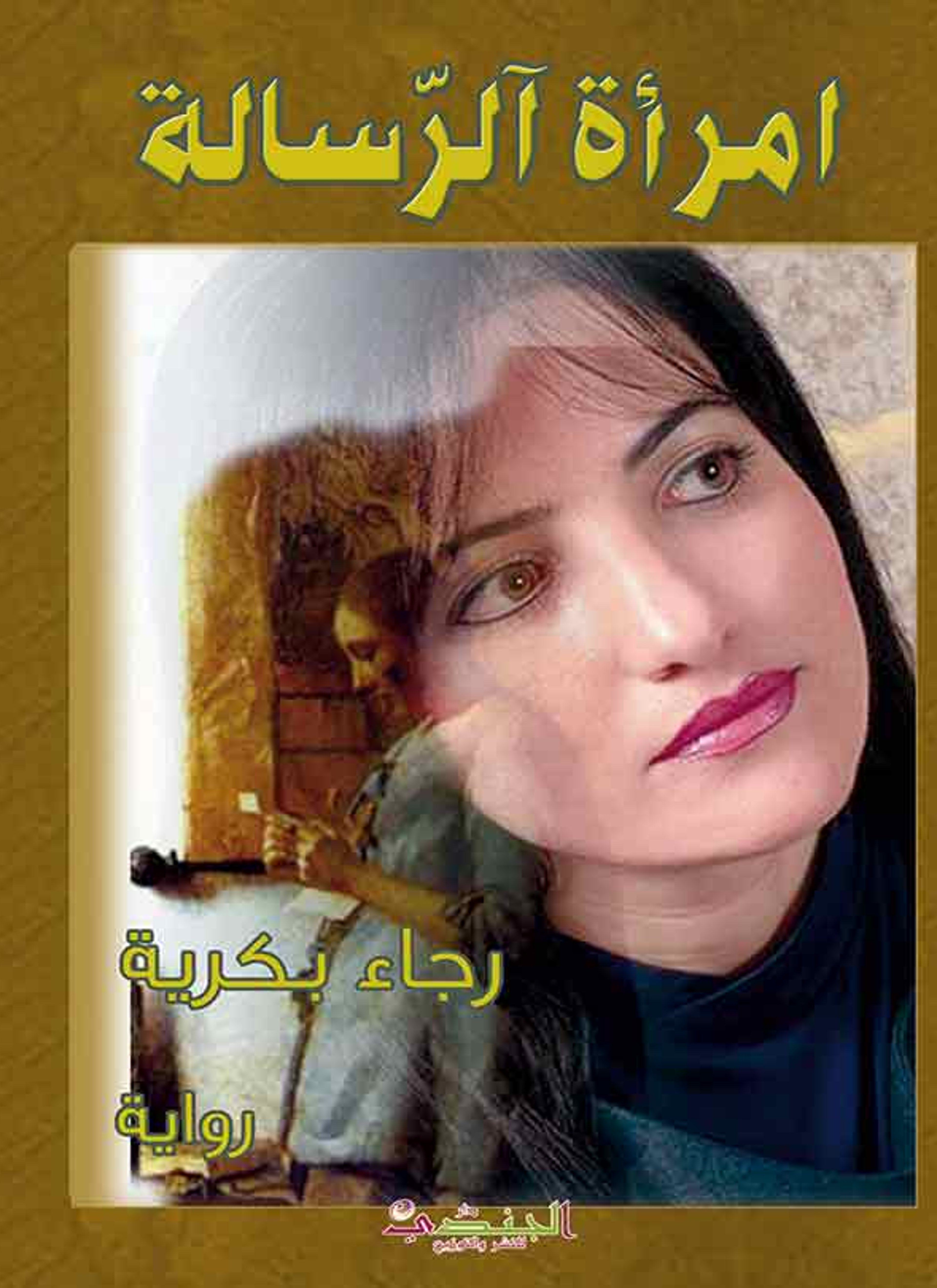 امرأة الرّسالة