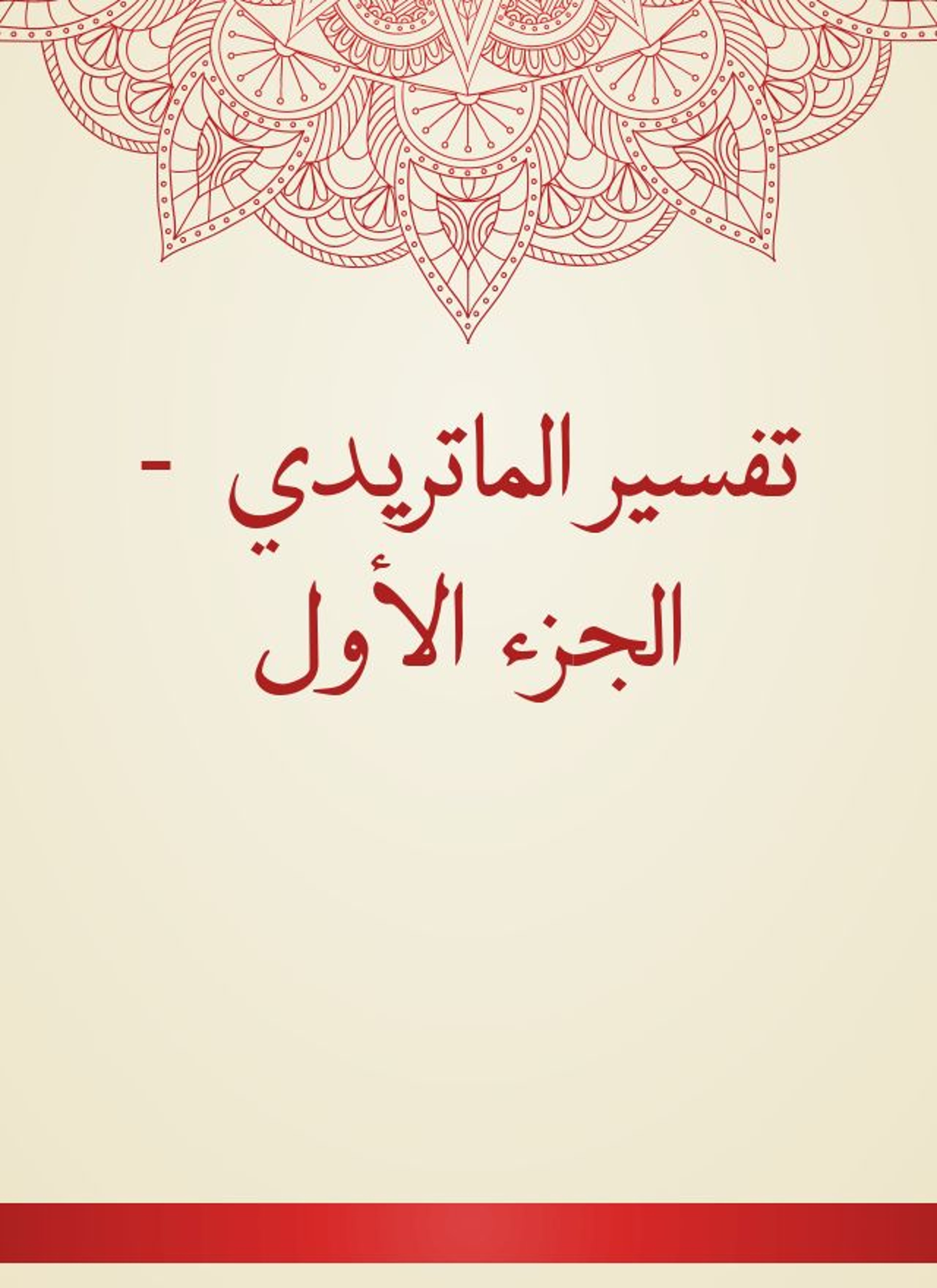 تفسير الماتريدي