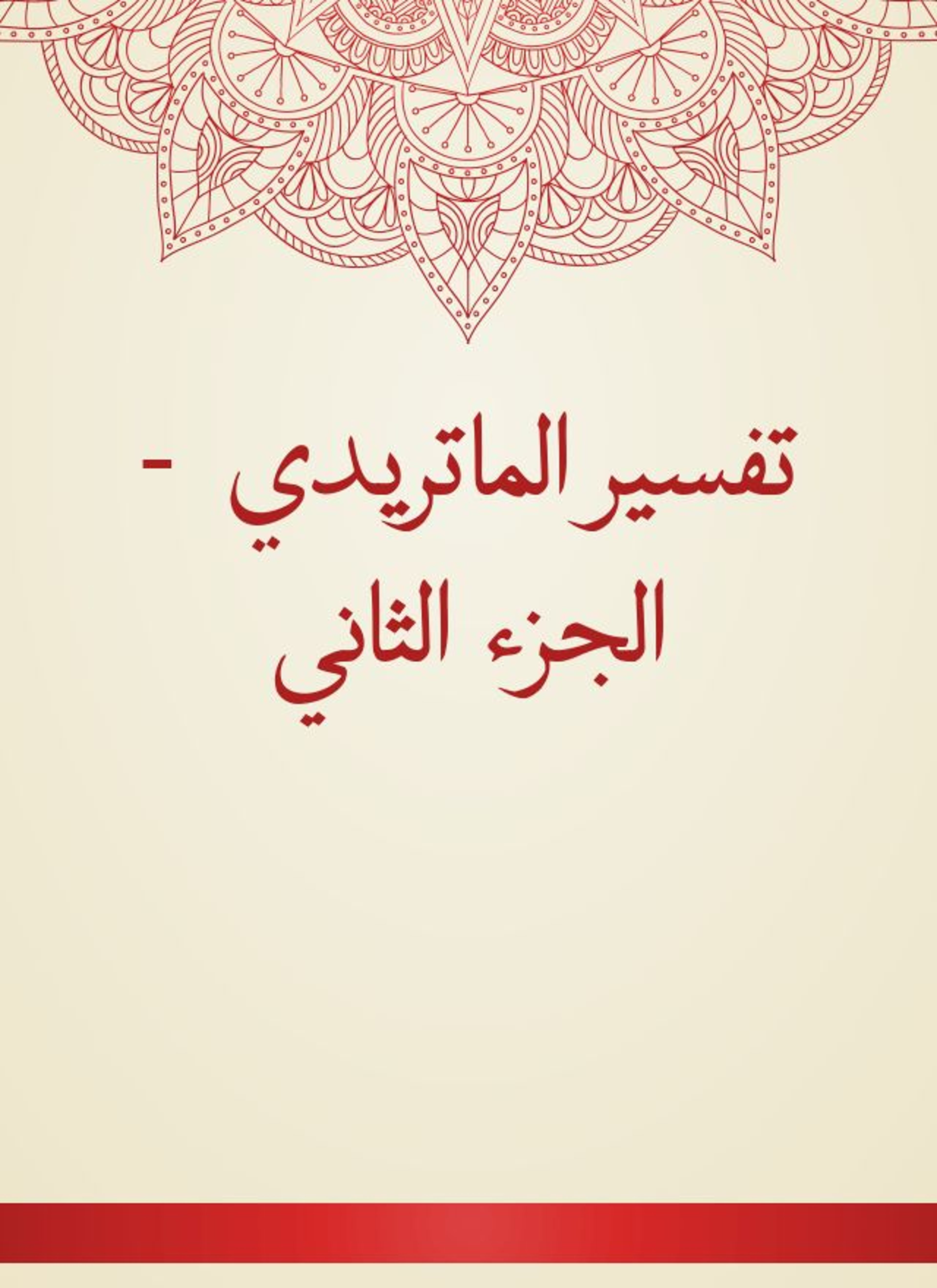 تفسير الماتريدي