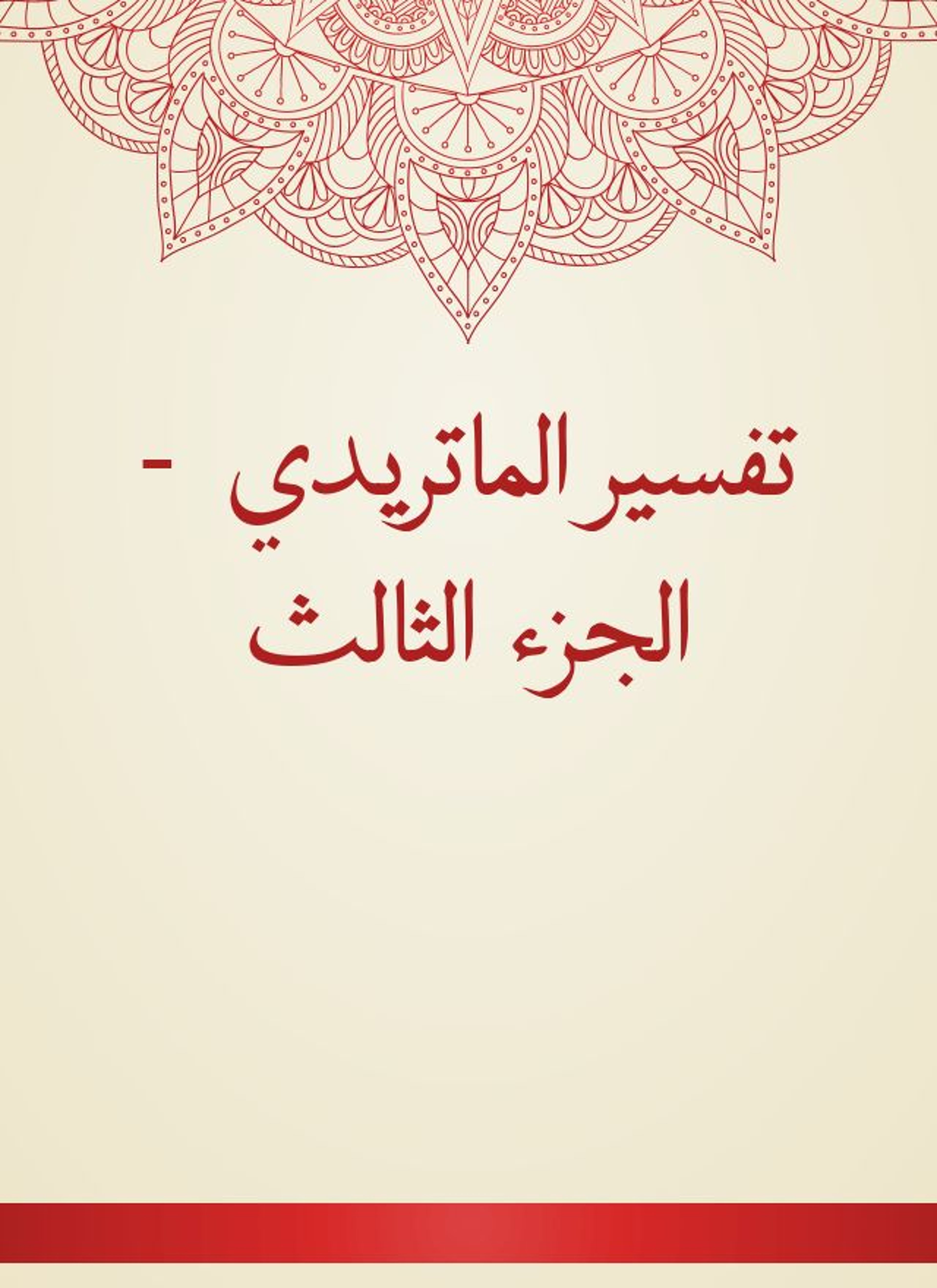 تفسير الماتريدي