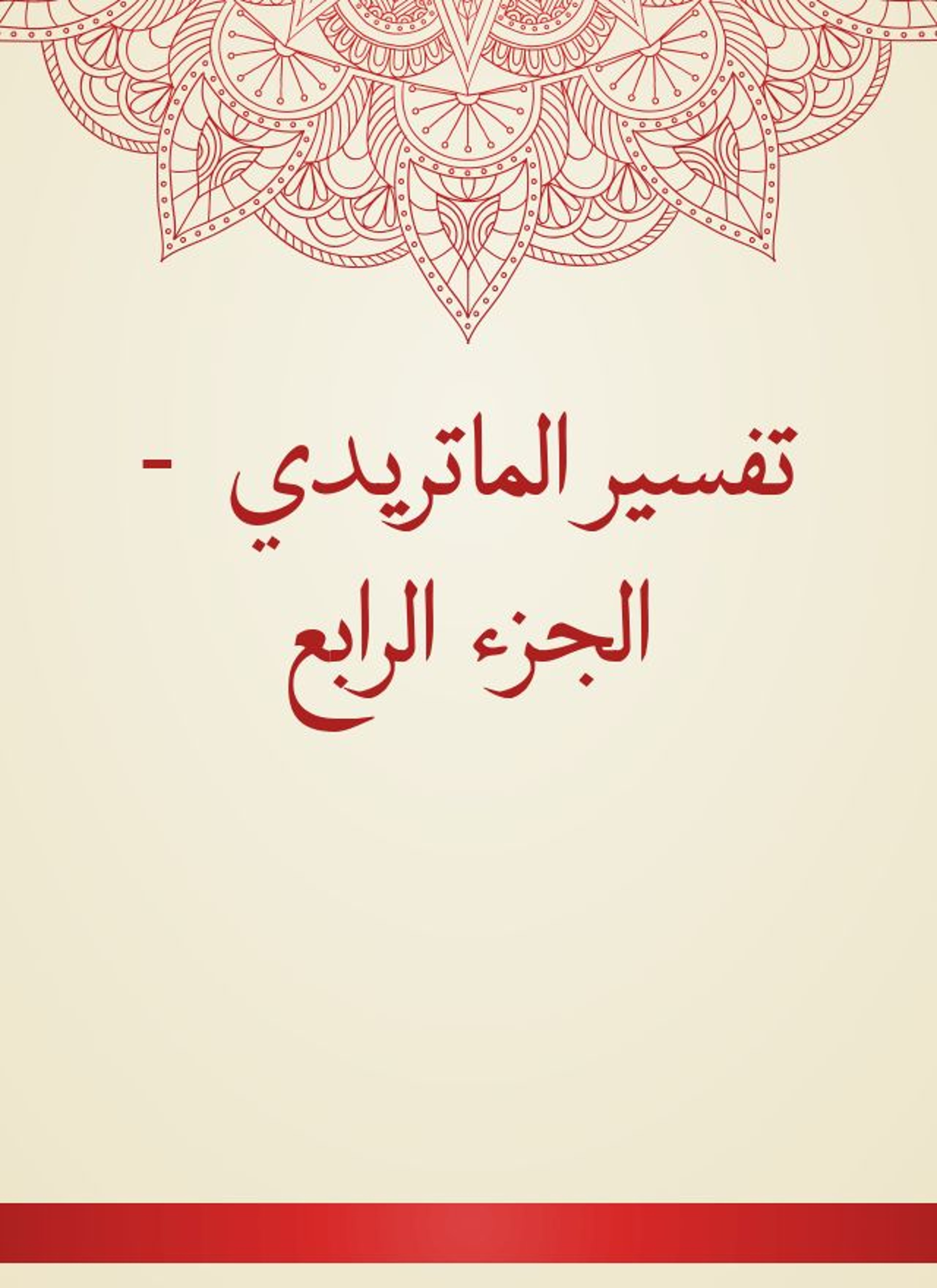 تفسير الماتريدي