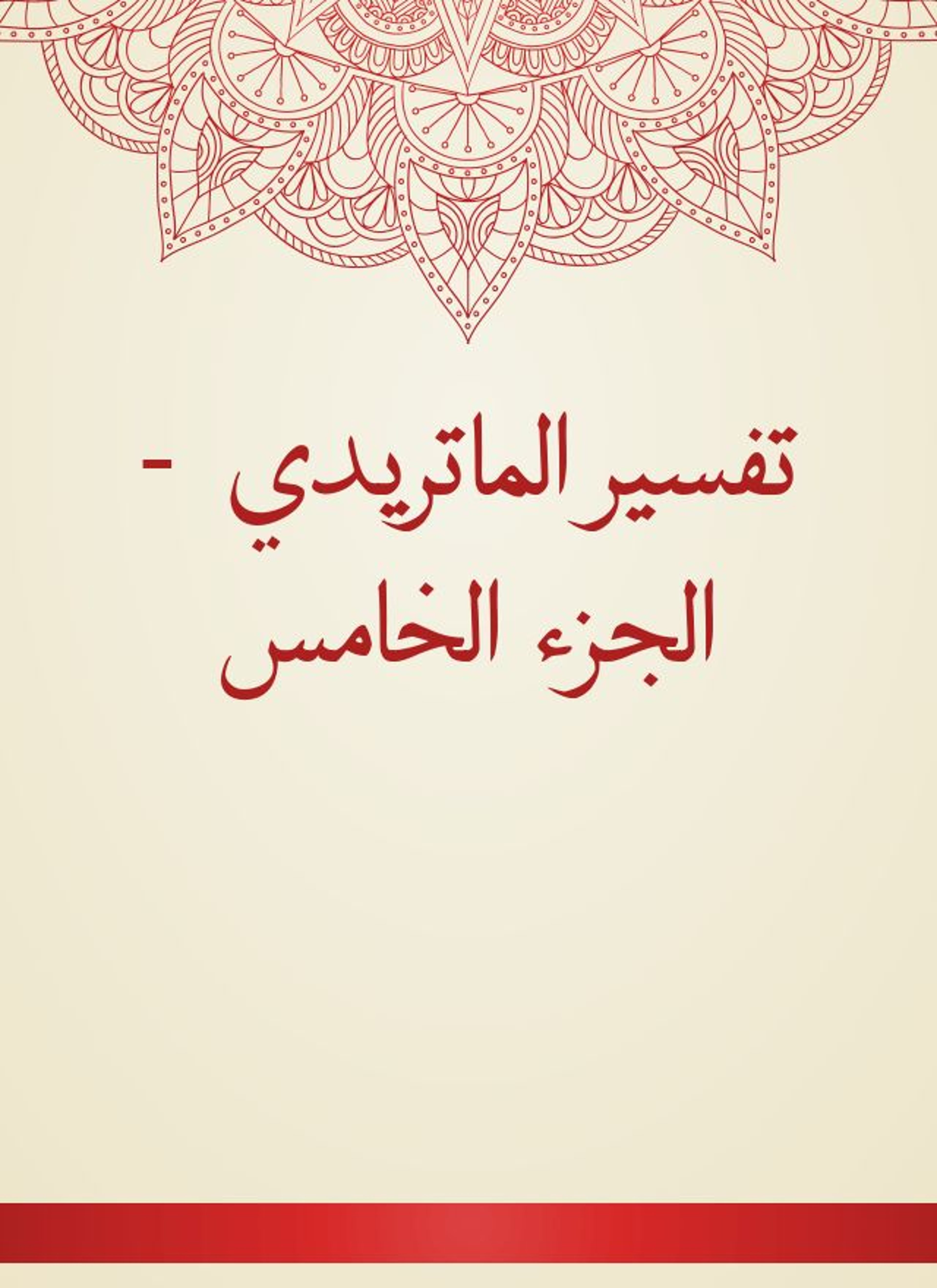 تفسير الماتريدي
