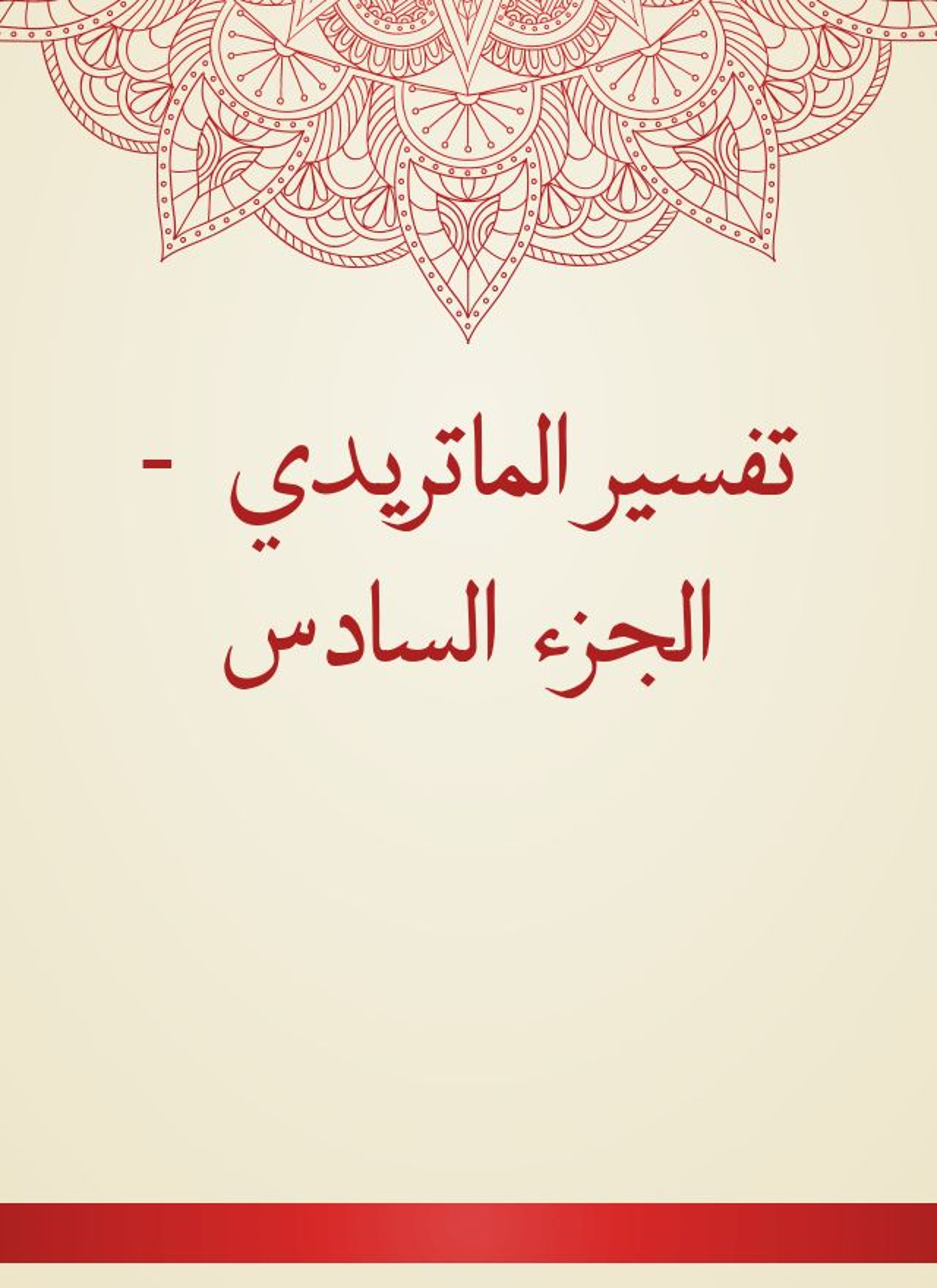 تفسير الماتريدي