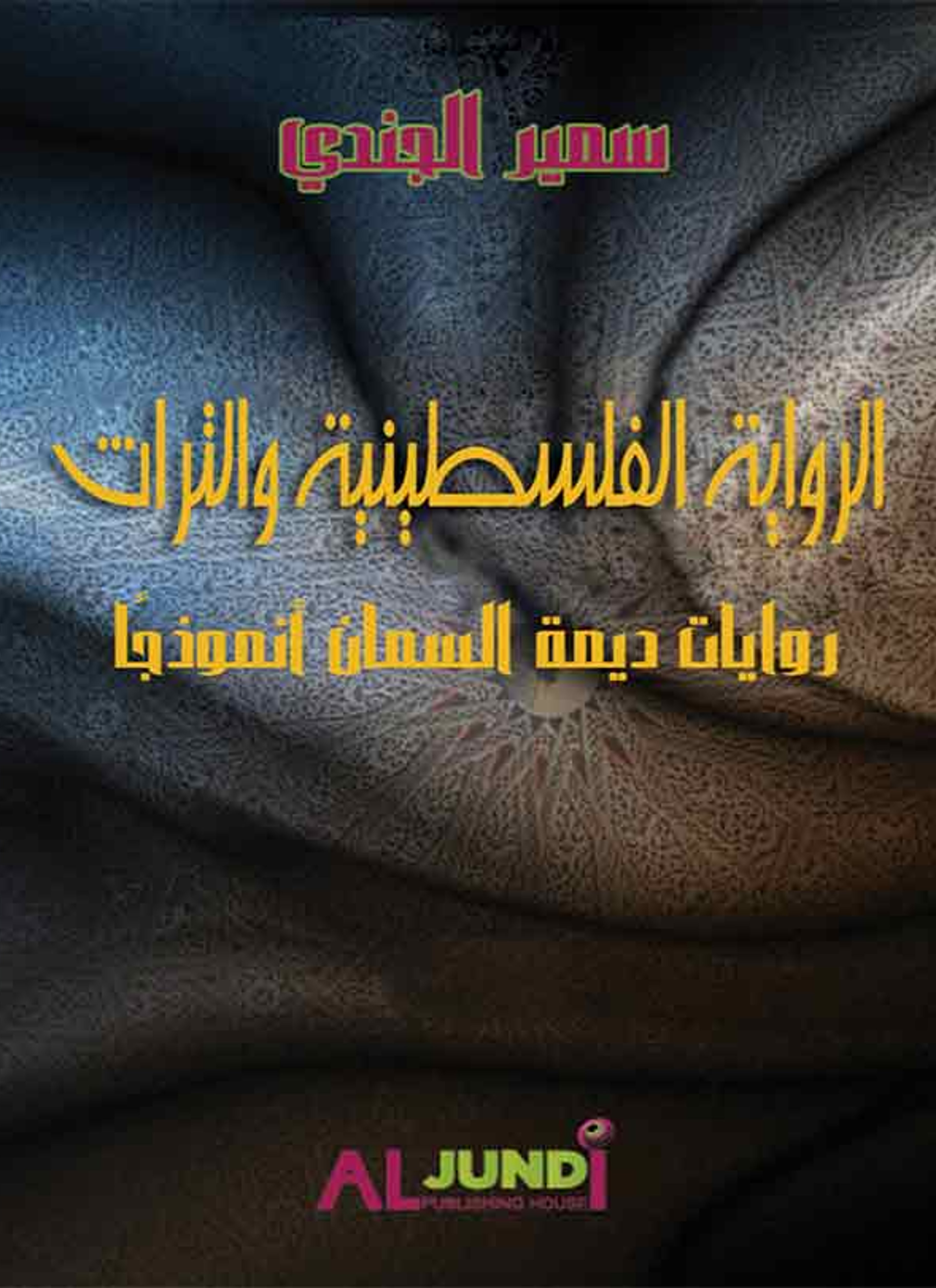 الرواية الفلسطينية والتراث