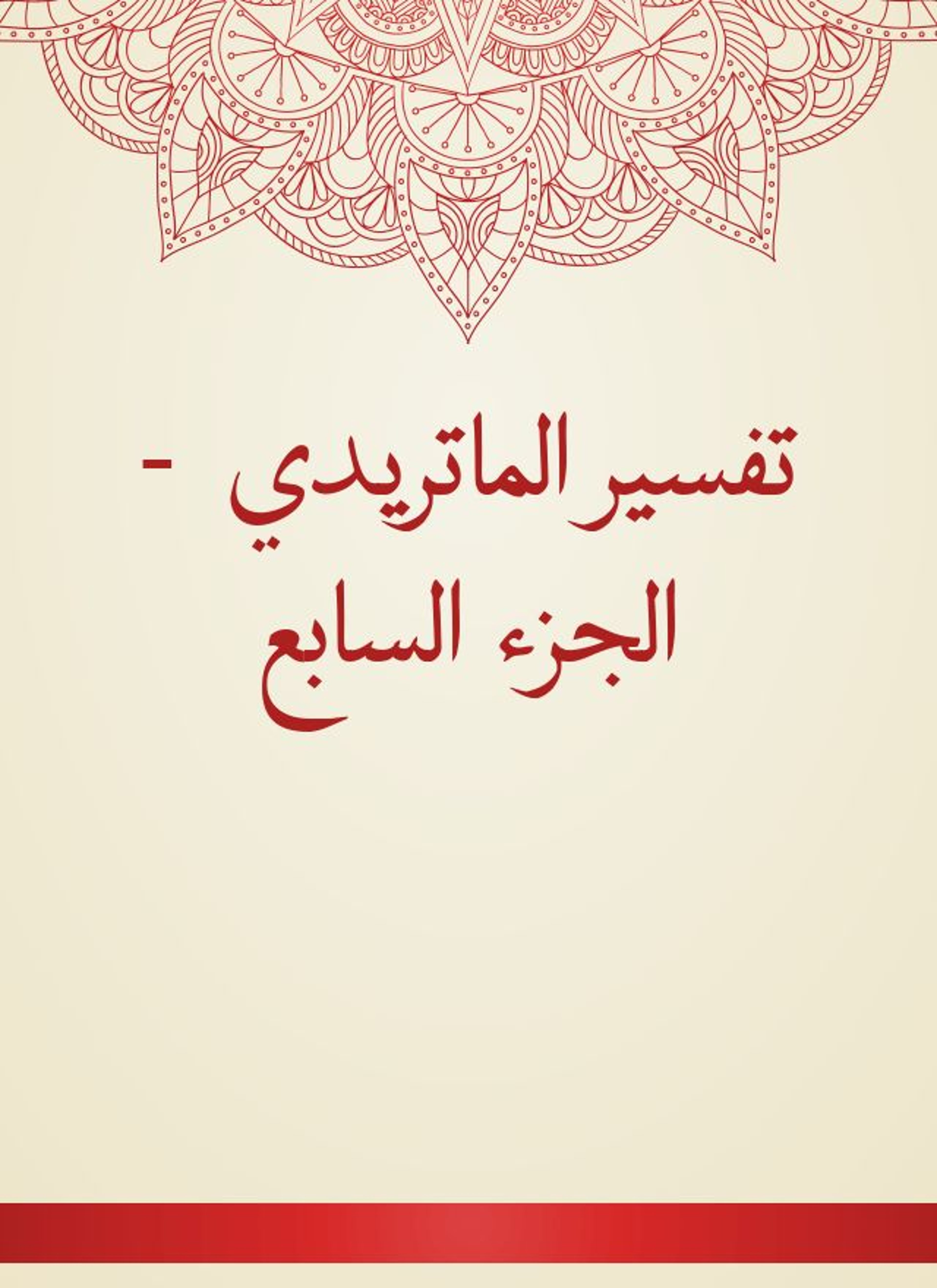 تفسير الماتريدي