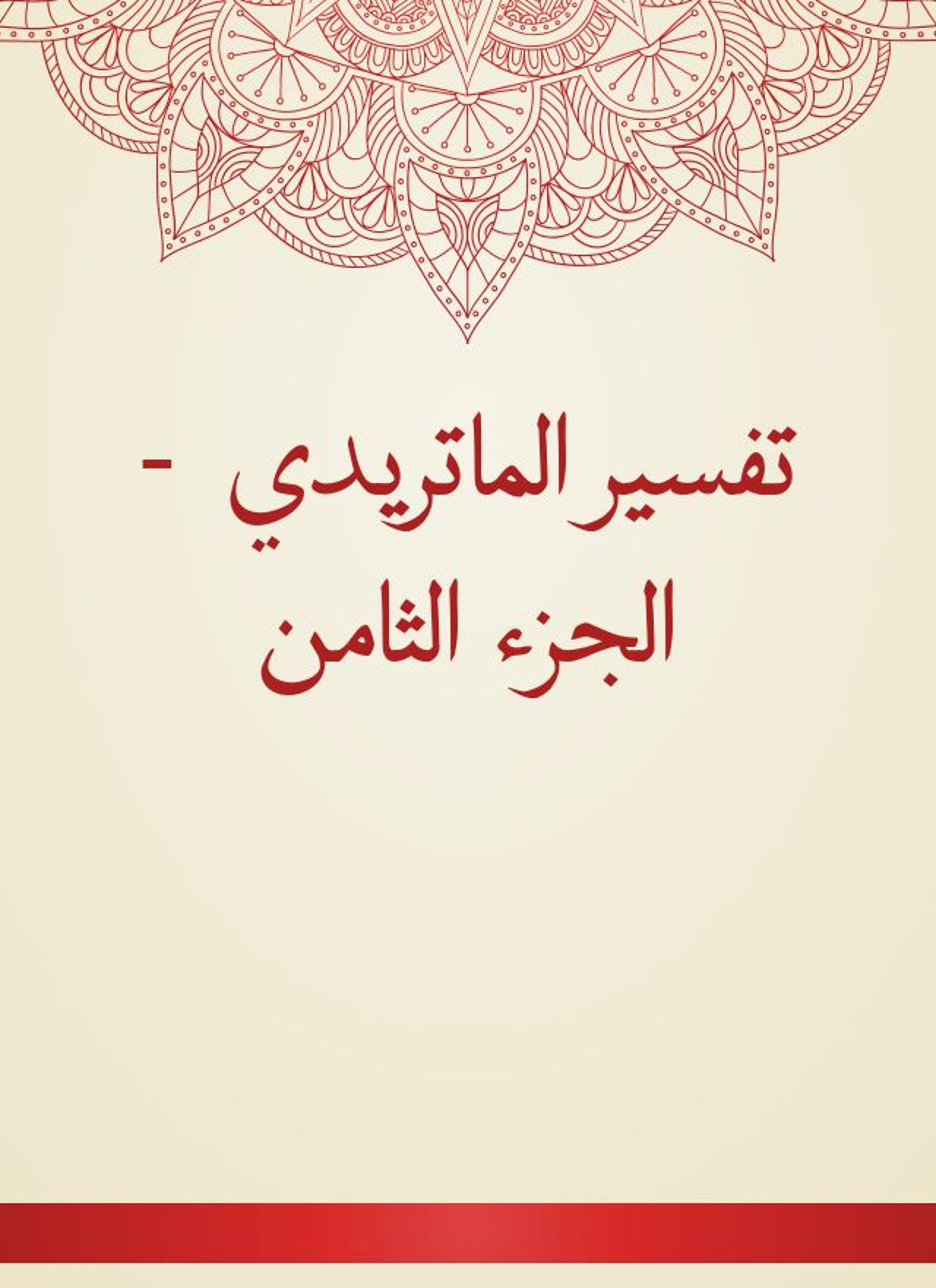 تفسير الماتريدي