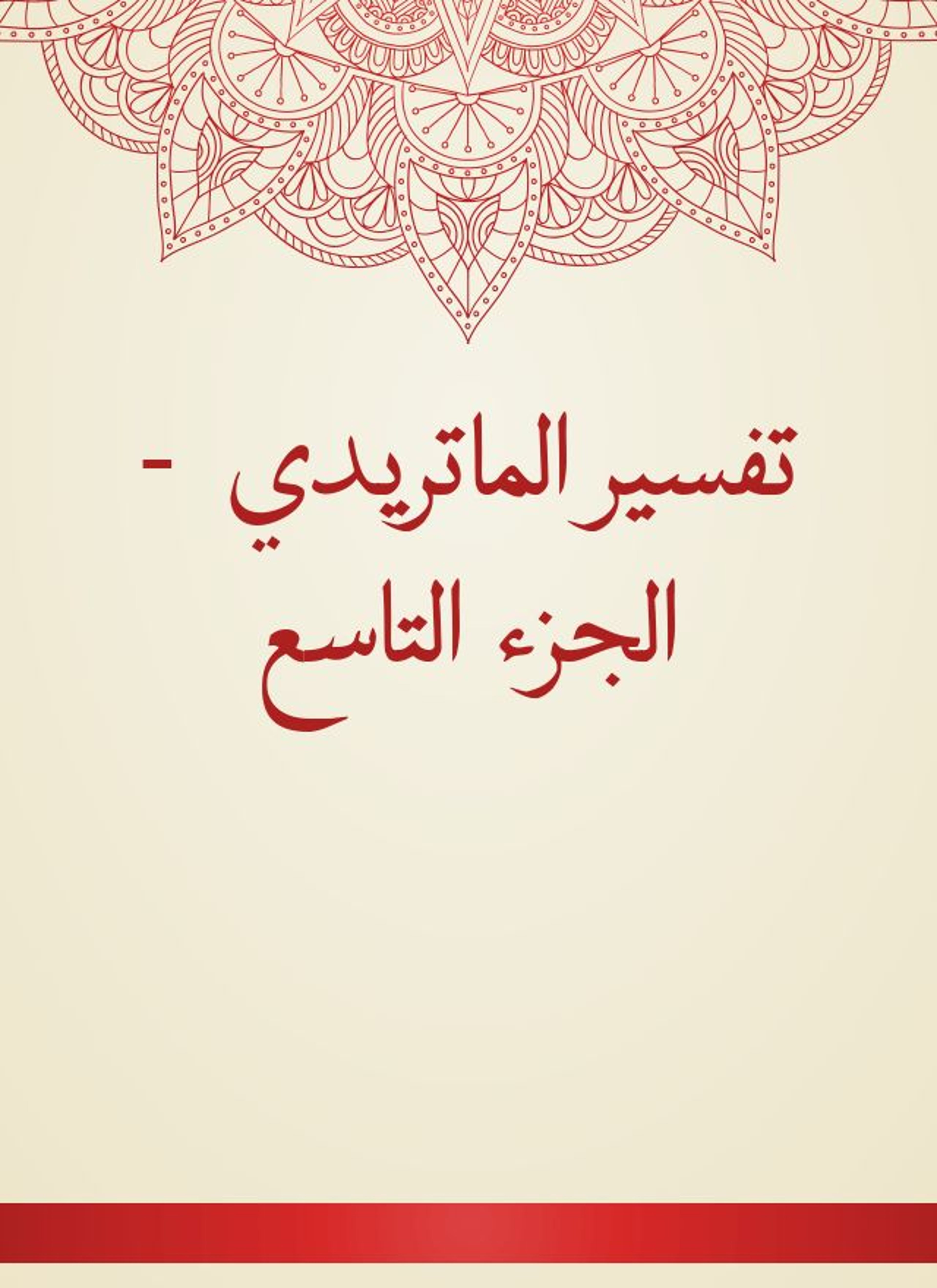 تفسير الماتريدي