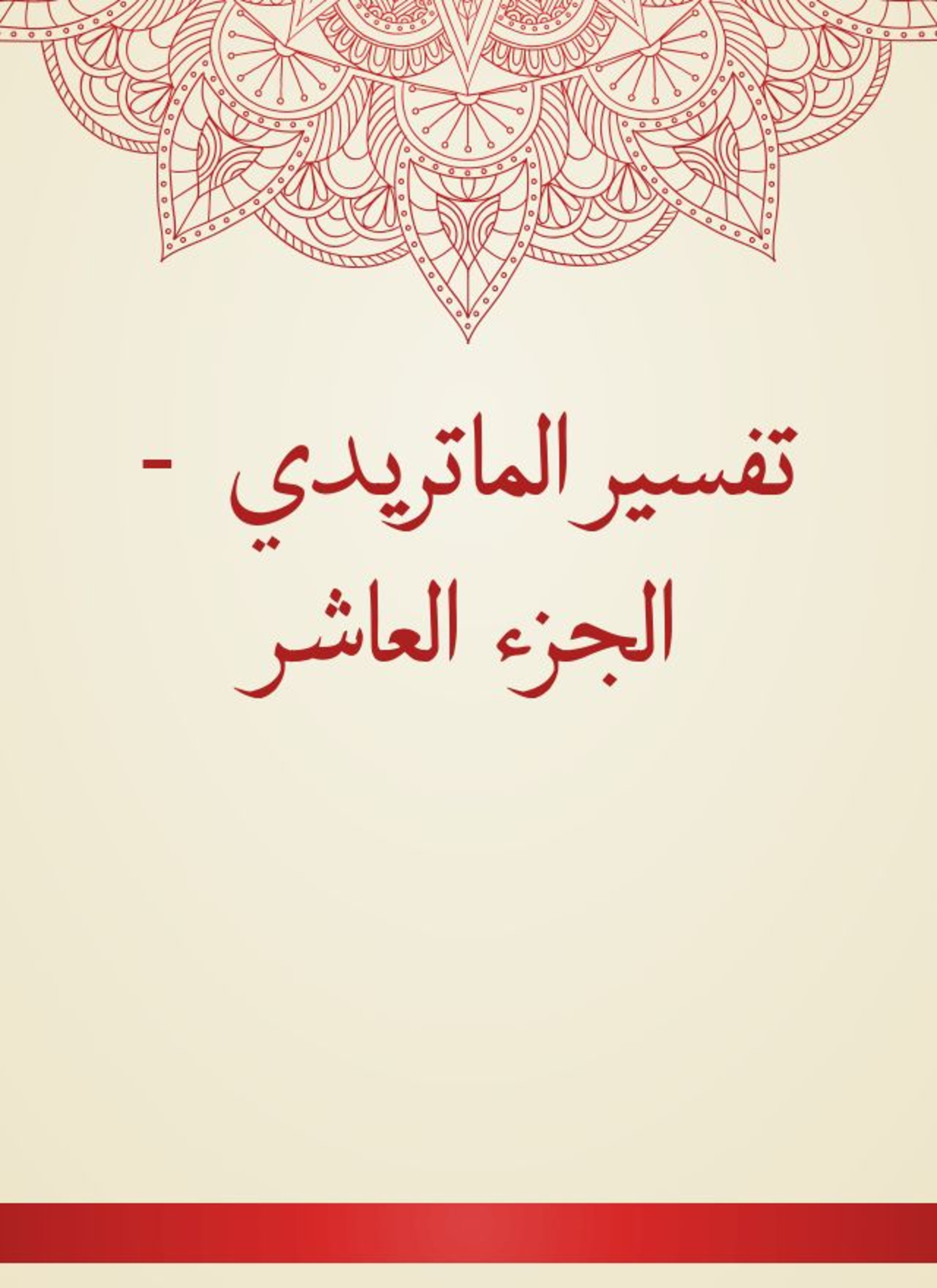 تفسير الماتريدي