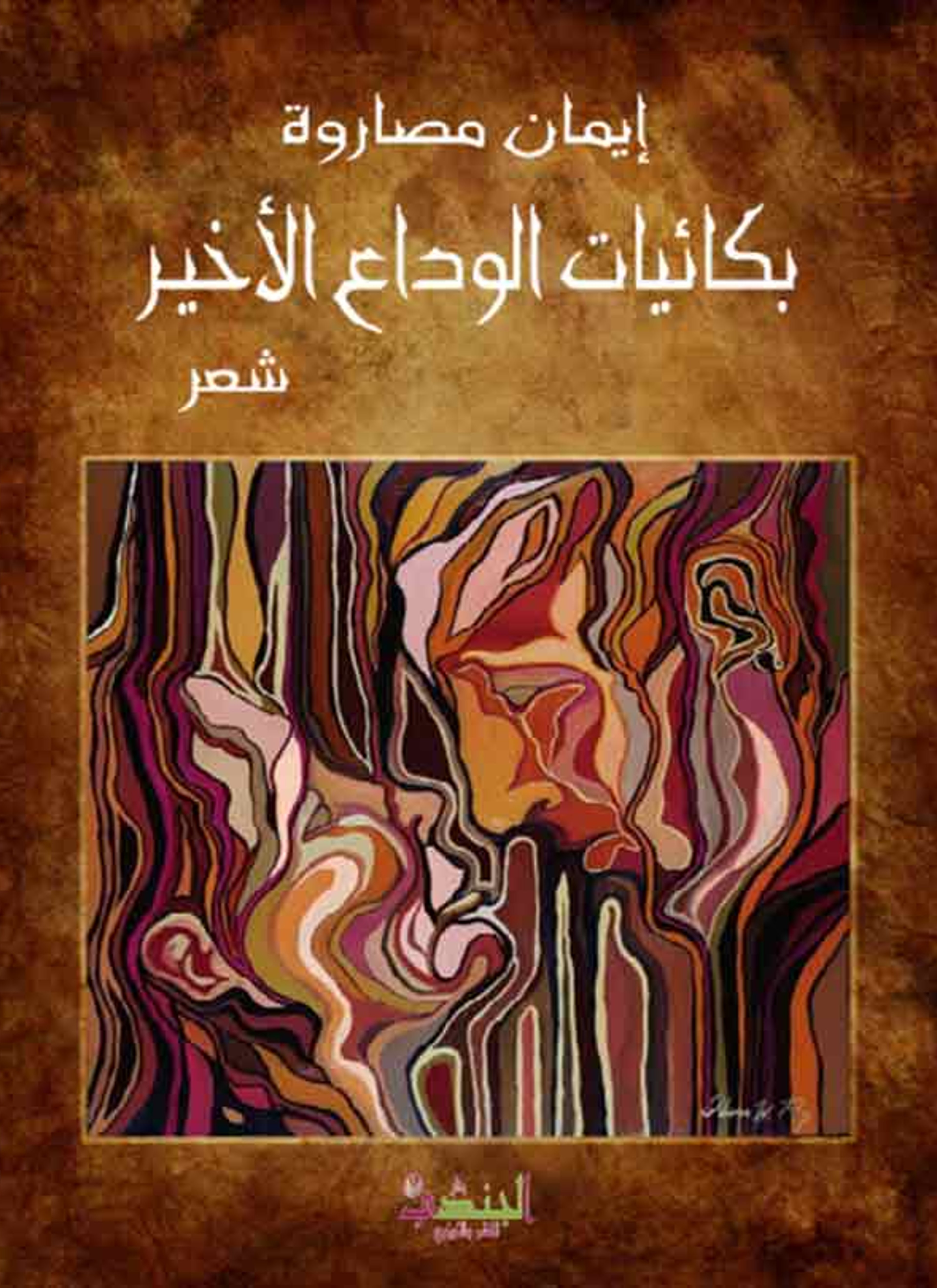 بكائيات الوداع الأخير
