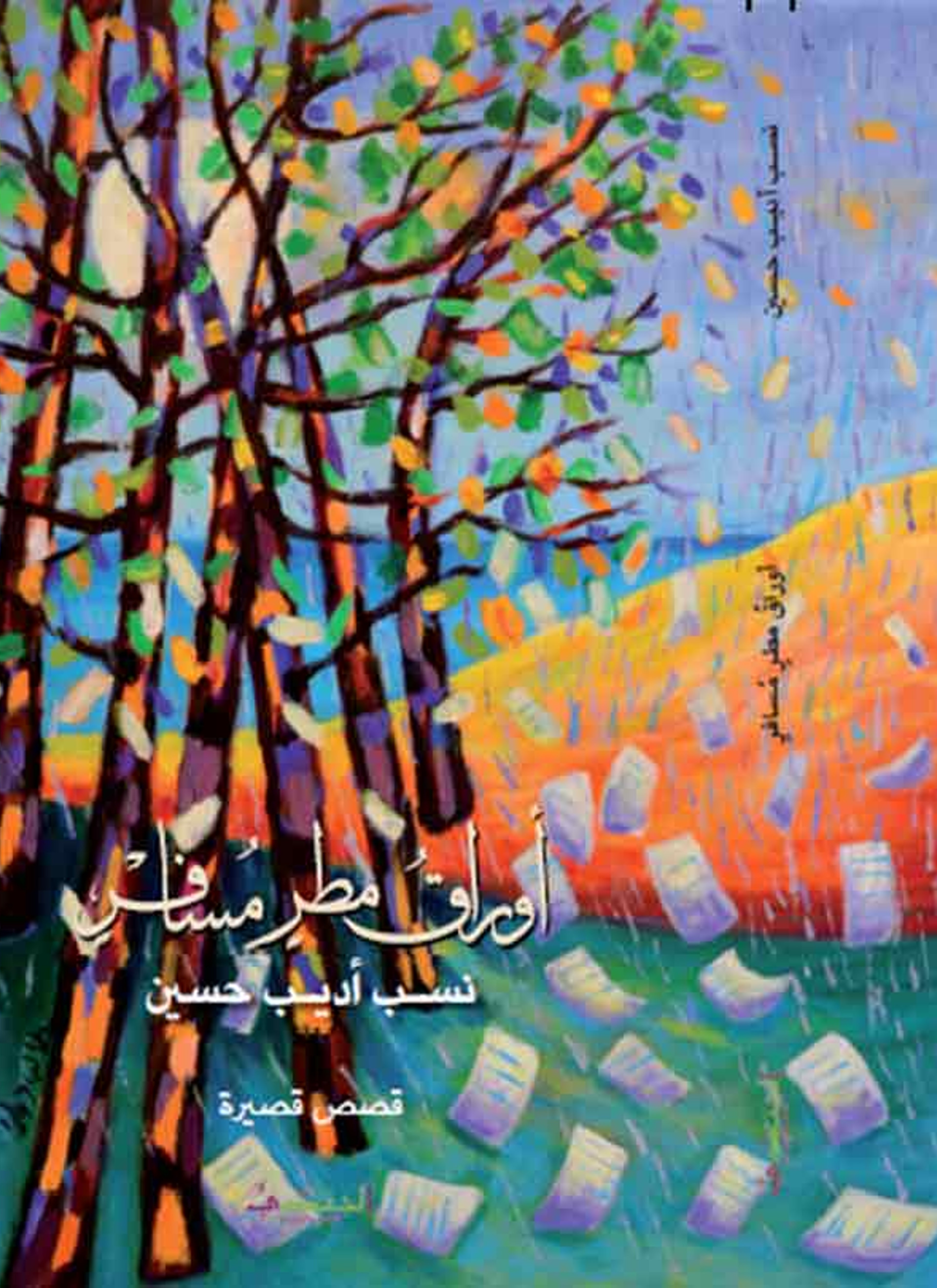 أوراق مطر مسافر