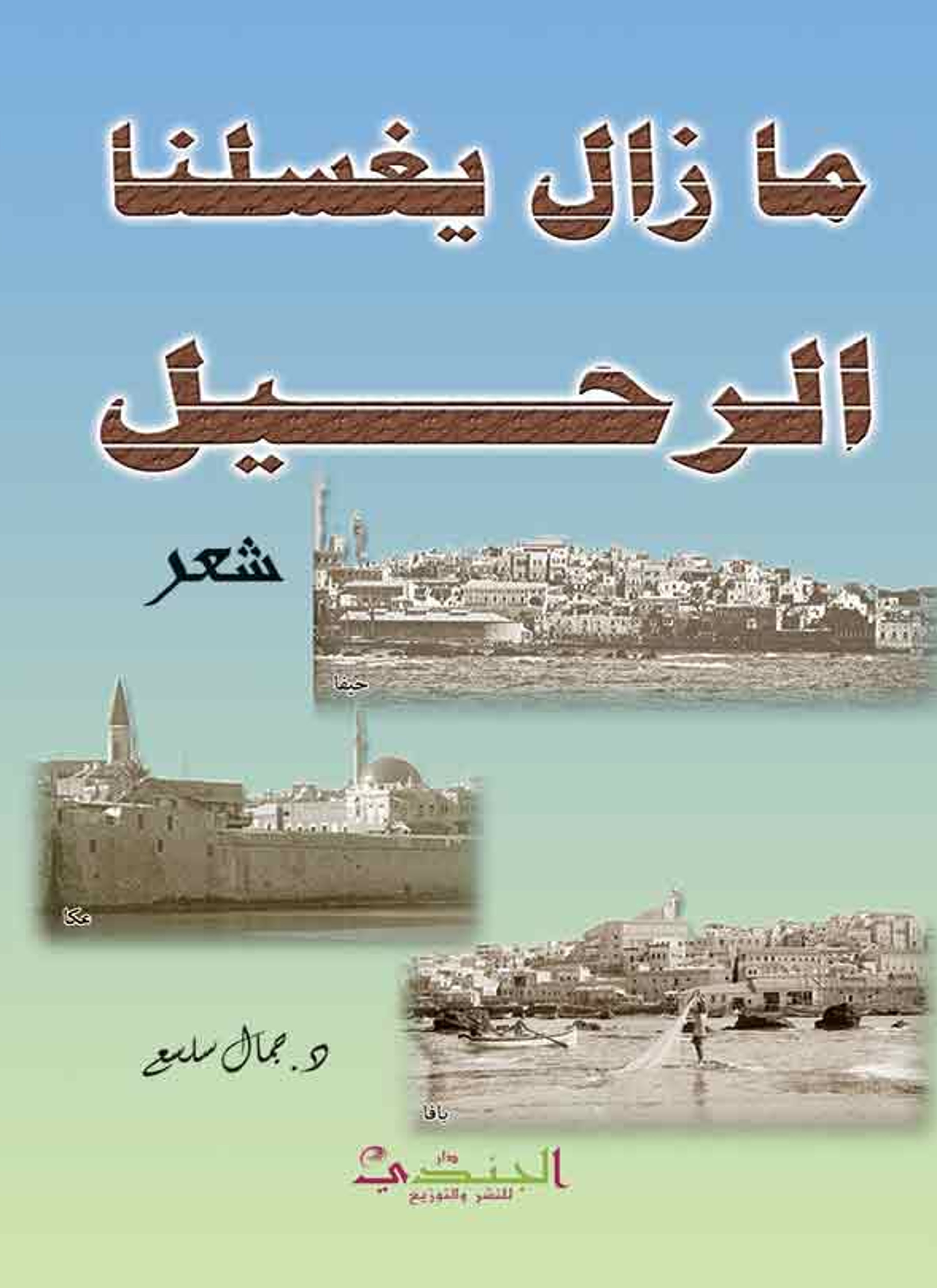 شعر ما زال يغسلنا الرحيل