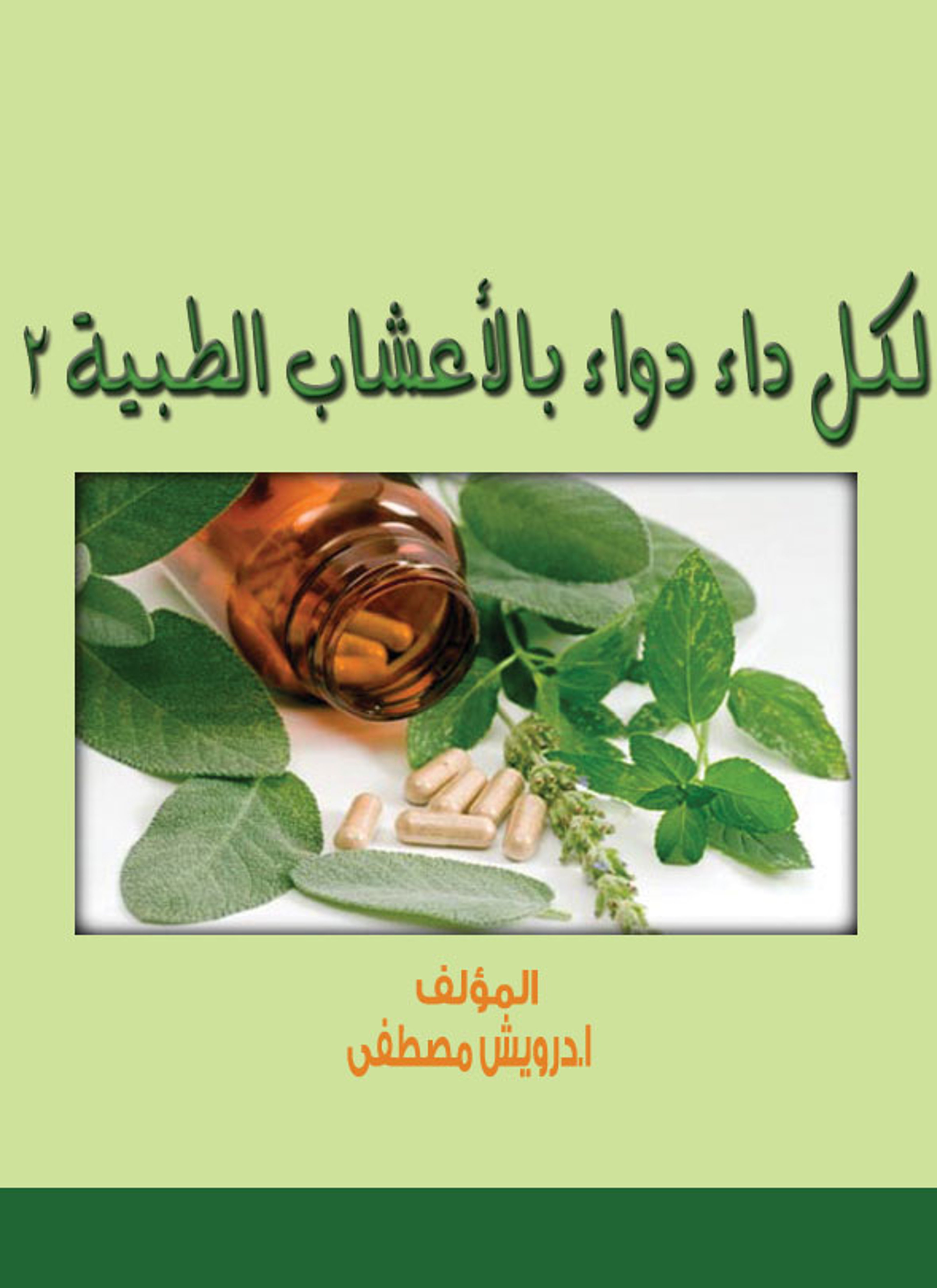 لكل داء دواء بالأعشاب الطبية