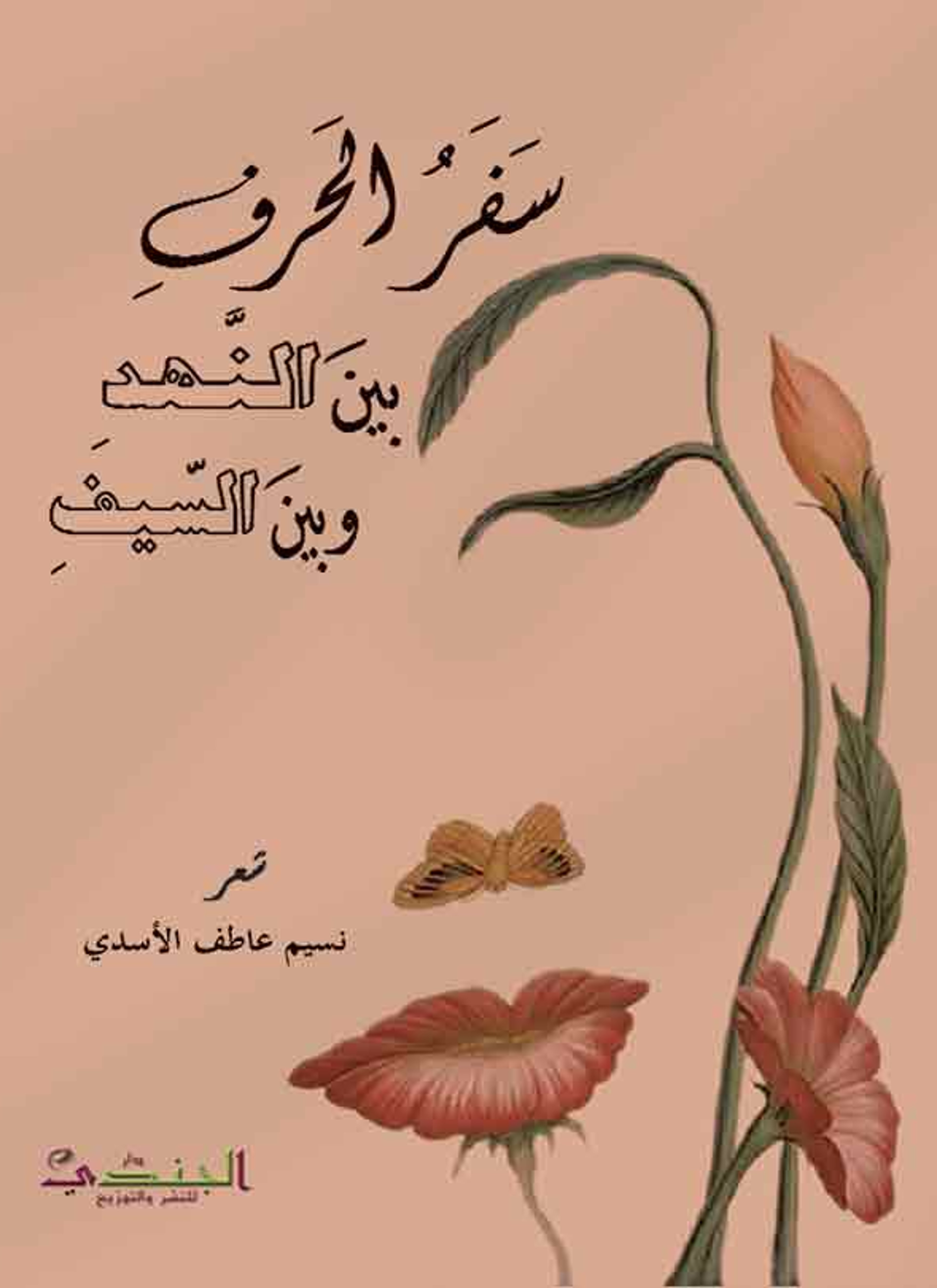 سفر الحرف بين النهد والسيف