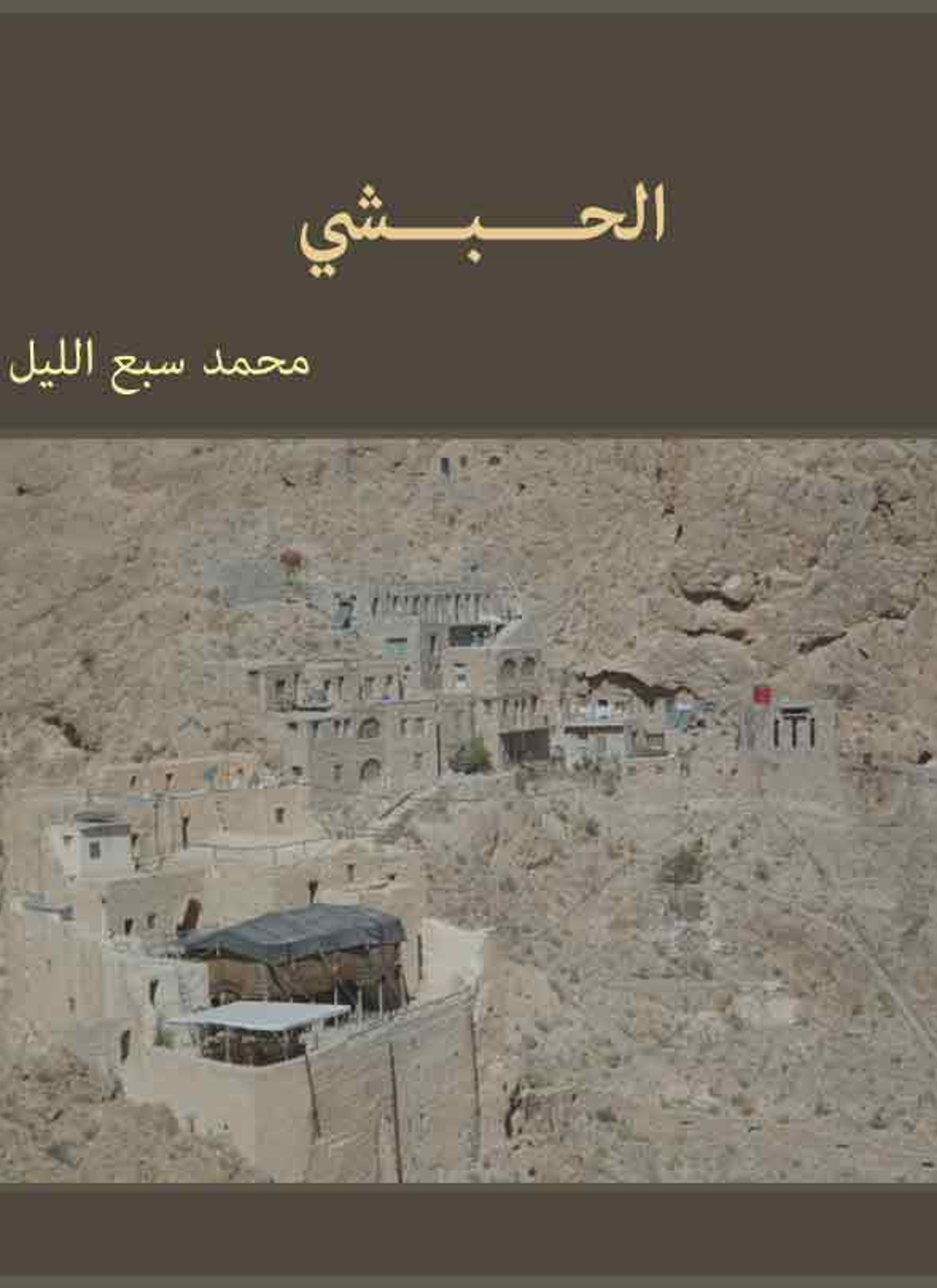 الحبشي