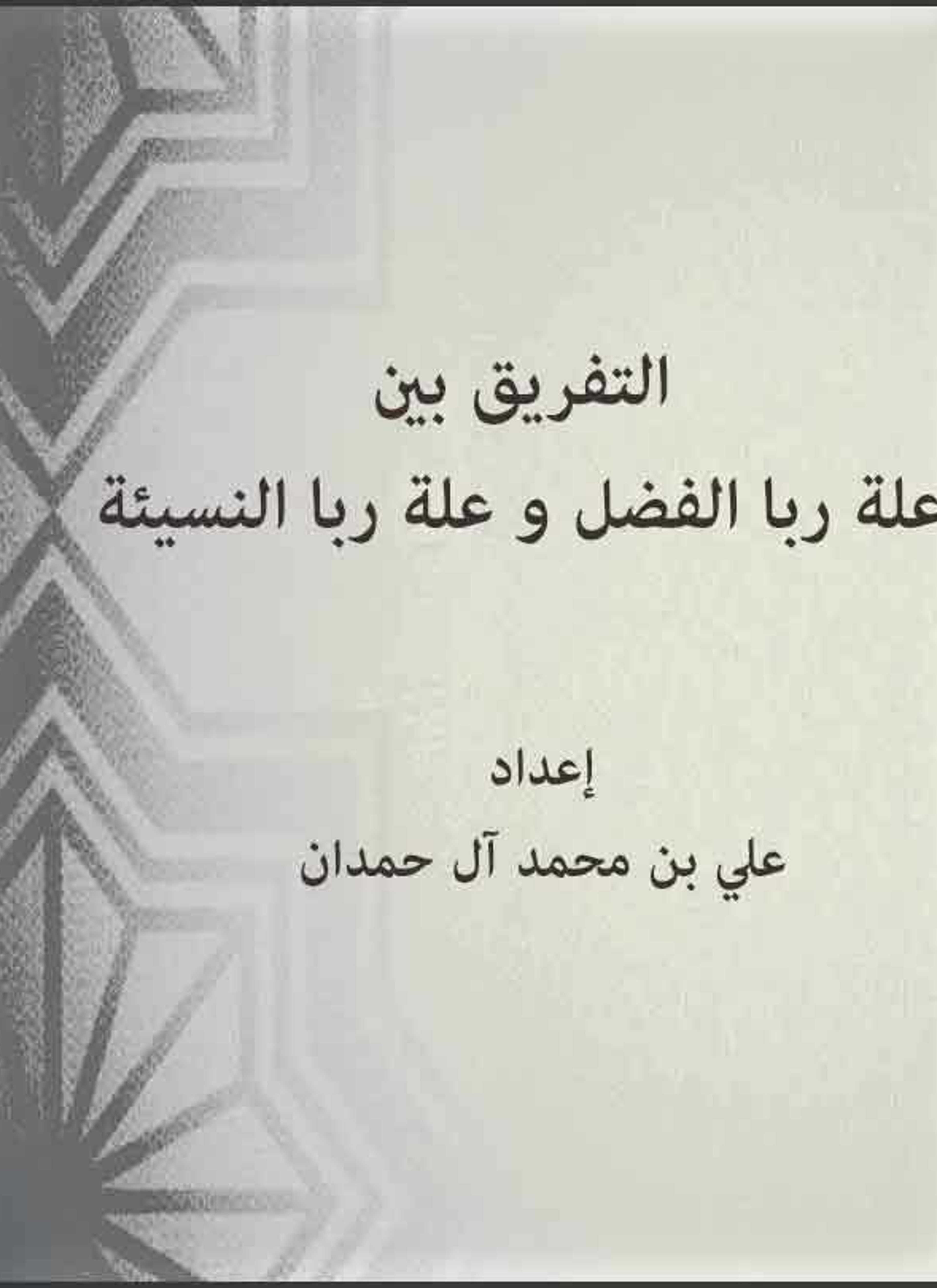التفريق بين علة ربا الفضل و علة ربا النسيئة