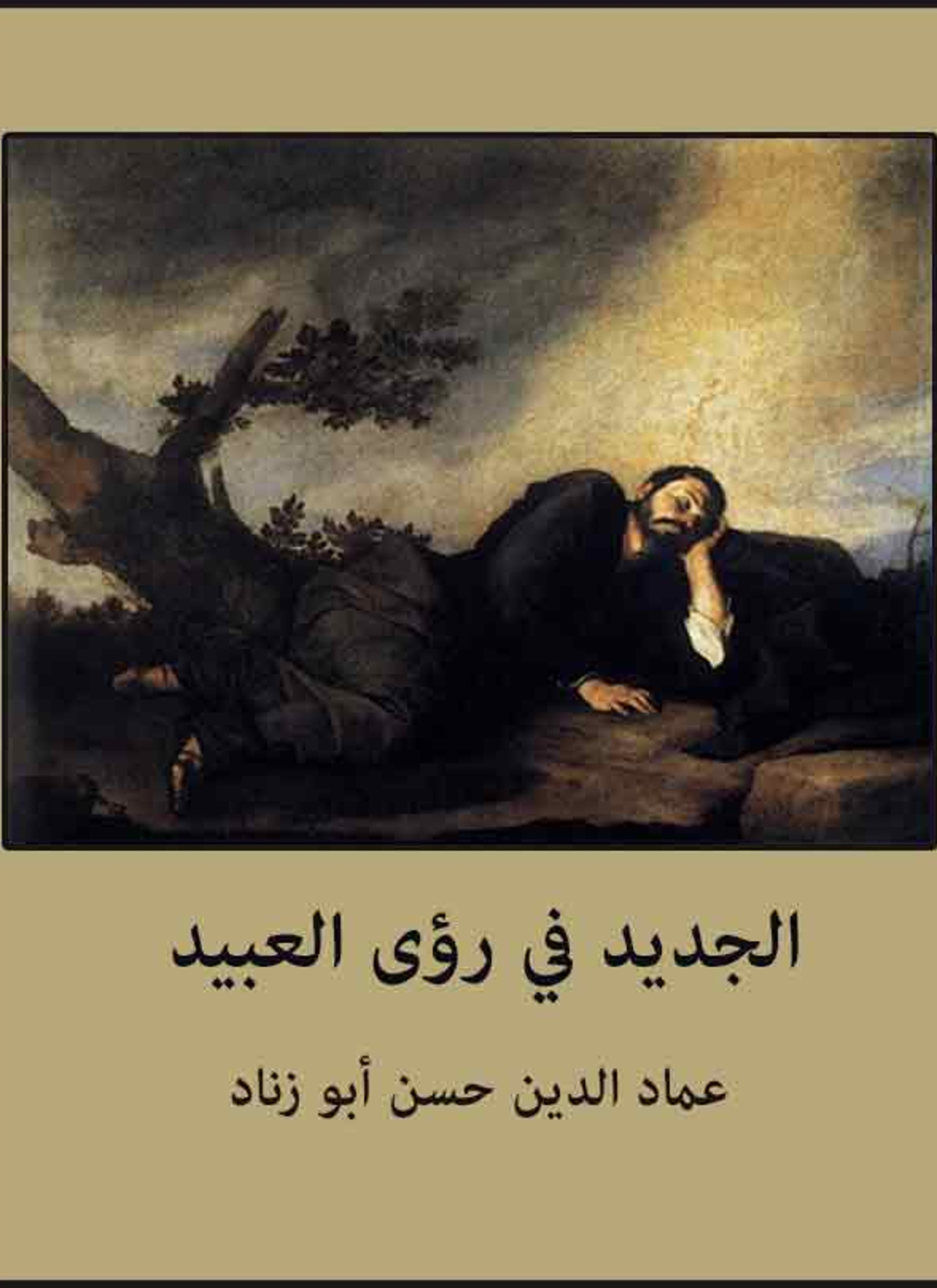 الجديد في رؤى العبيد