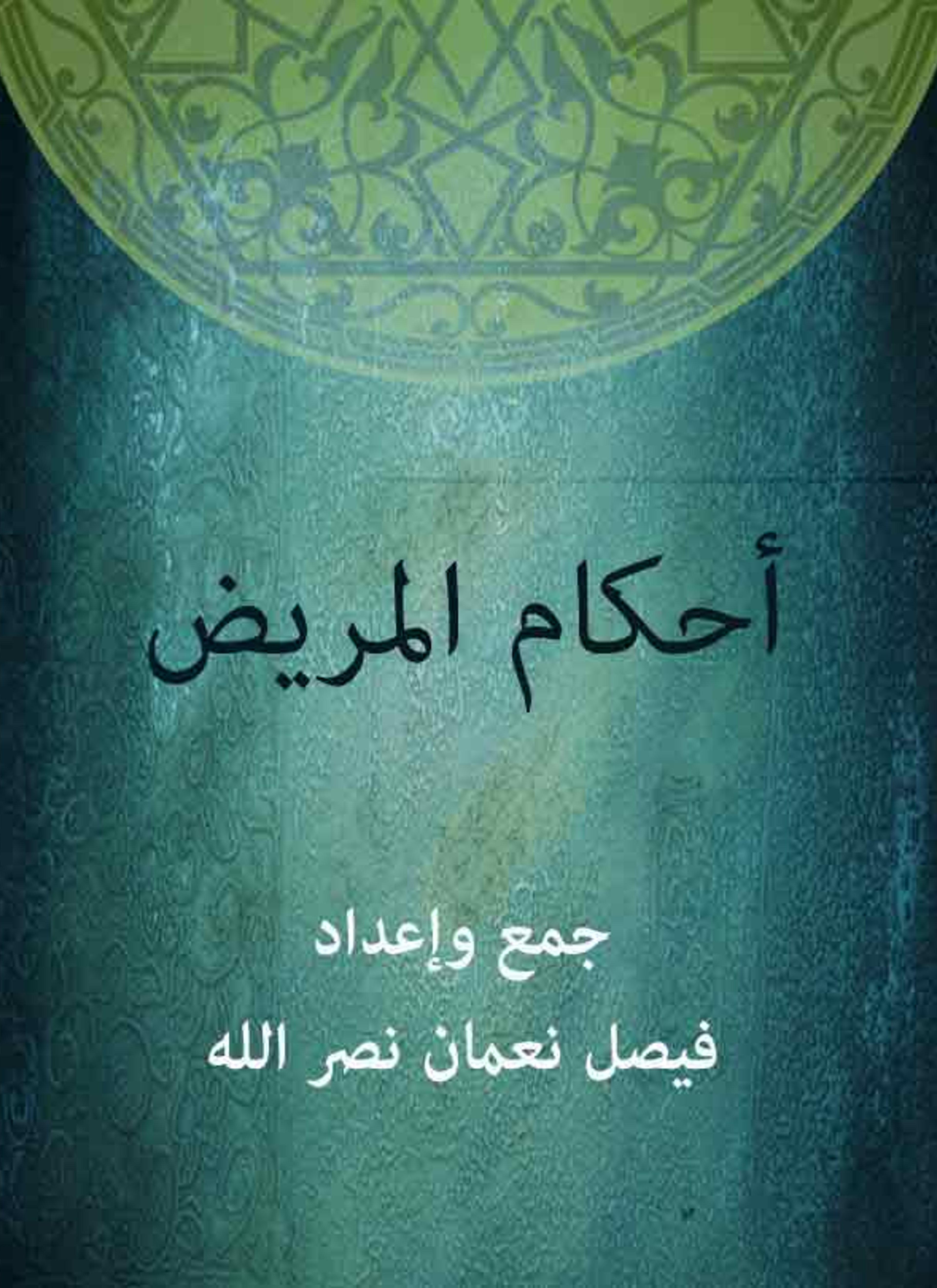 أحكام المريض