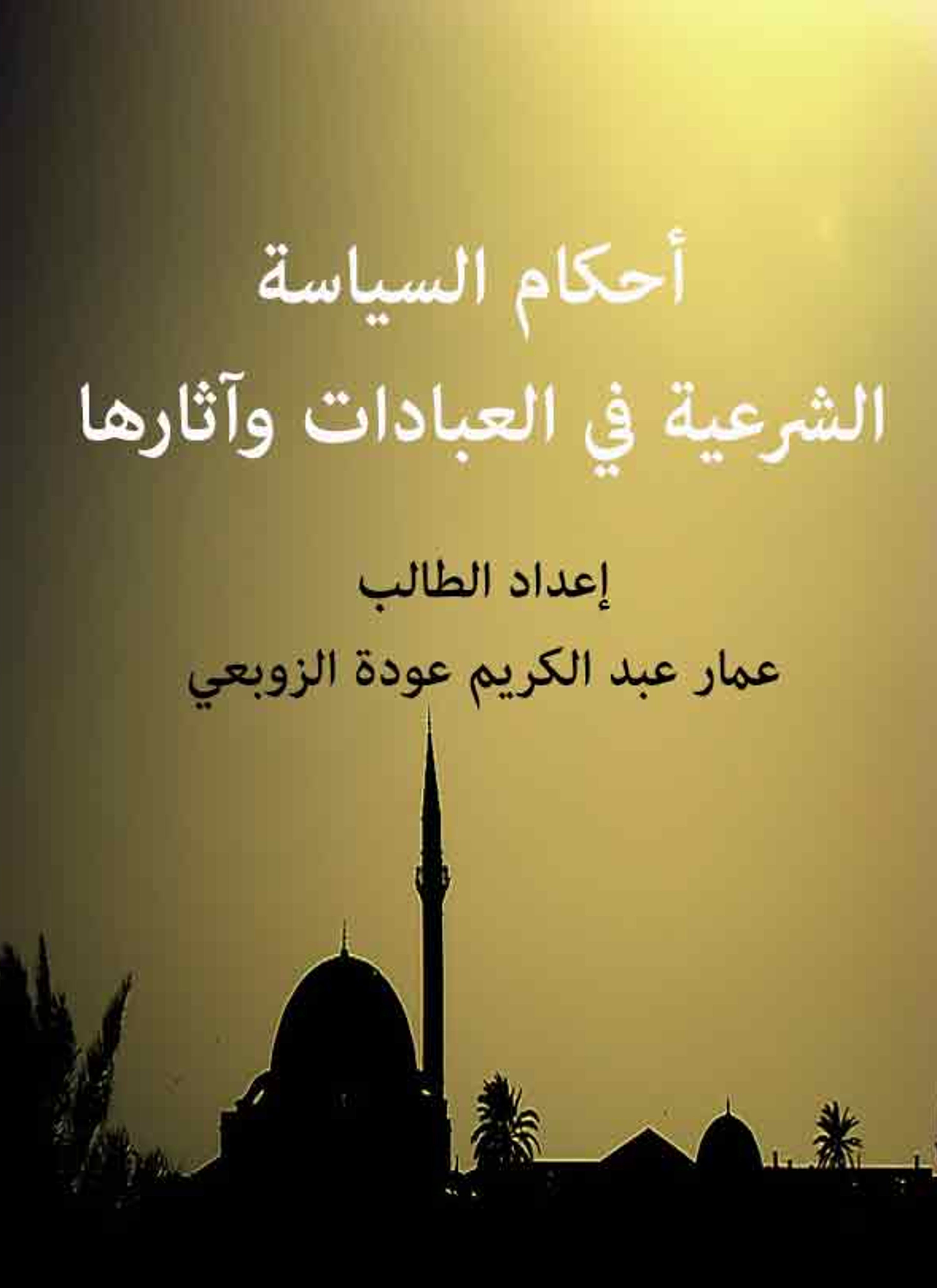 أحكام السياسة الشرعية في العبادات وآثارها