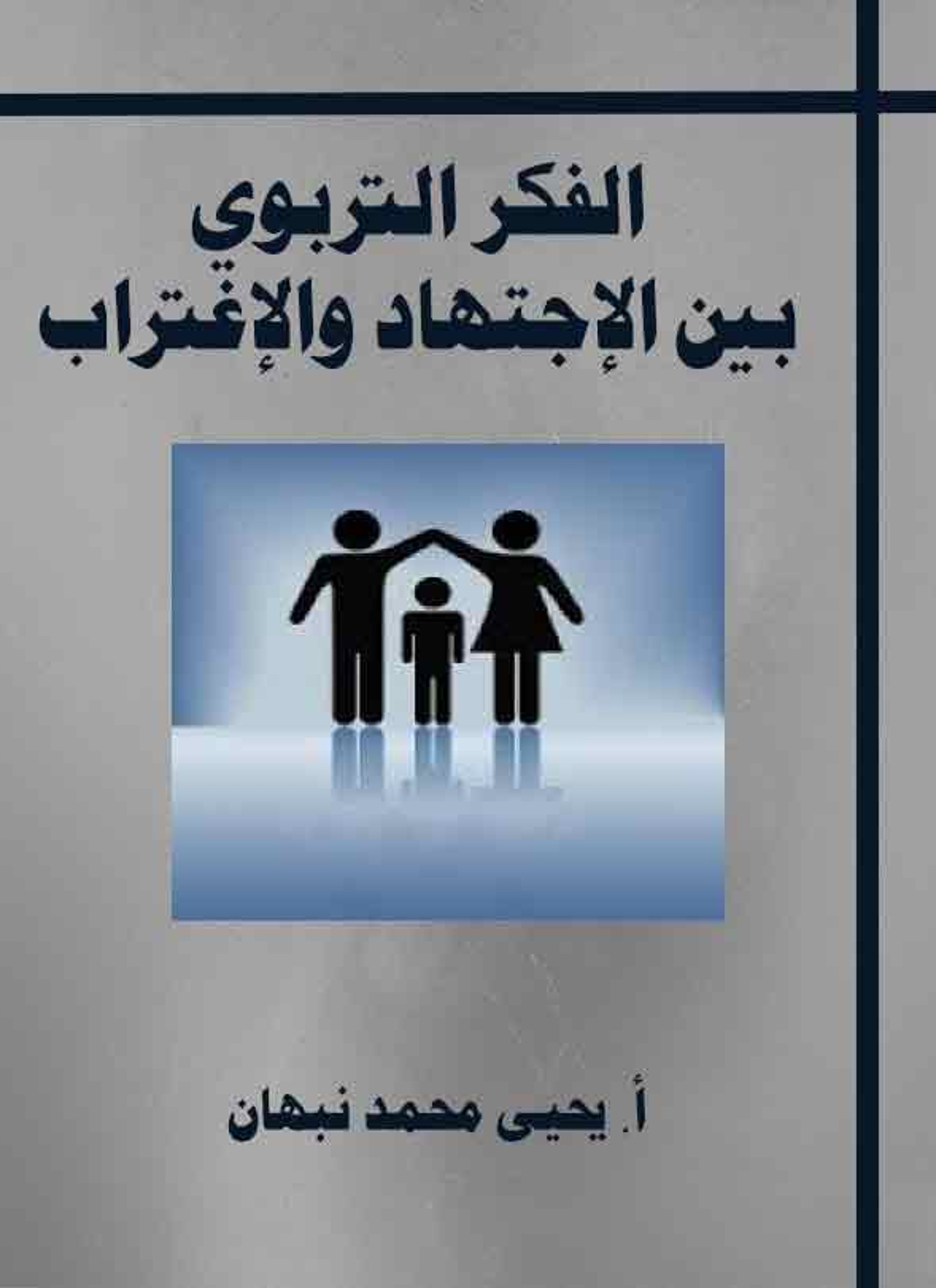 الفكر التربوي بين الاجتهاد والاغتراب