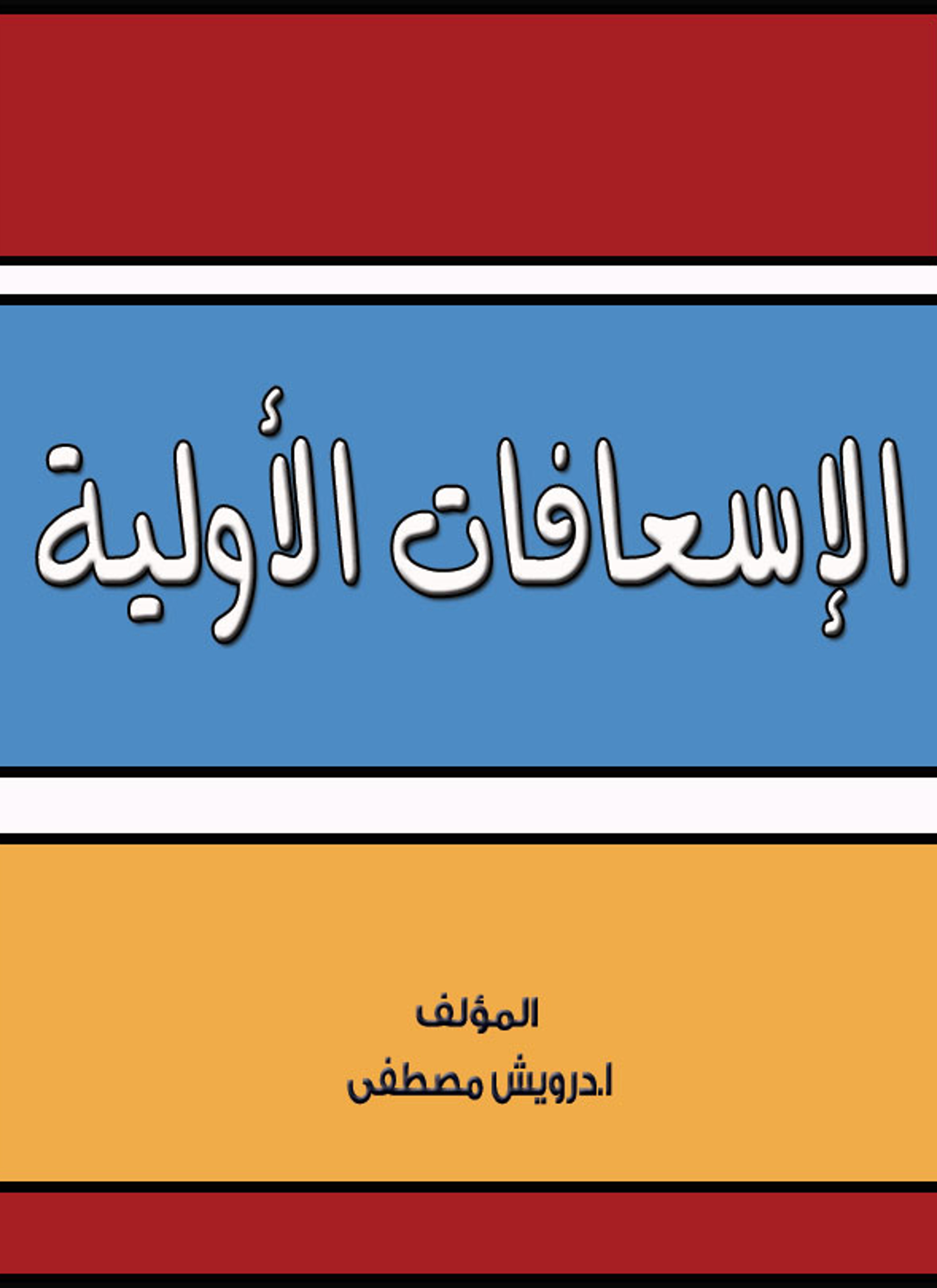 الاسعافات الأولية
