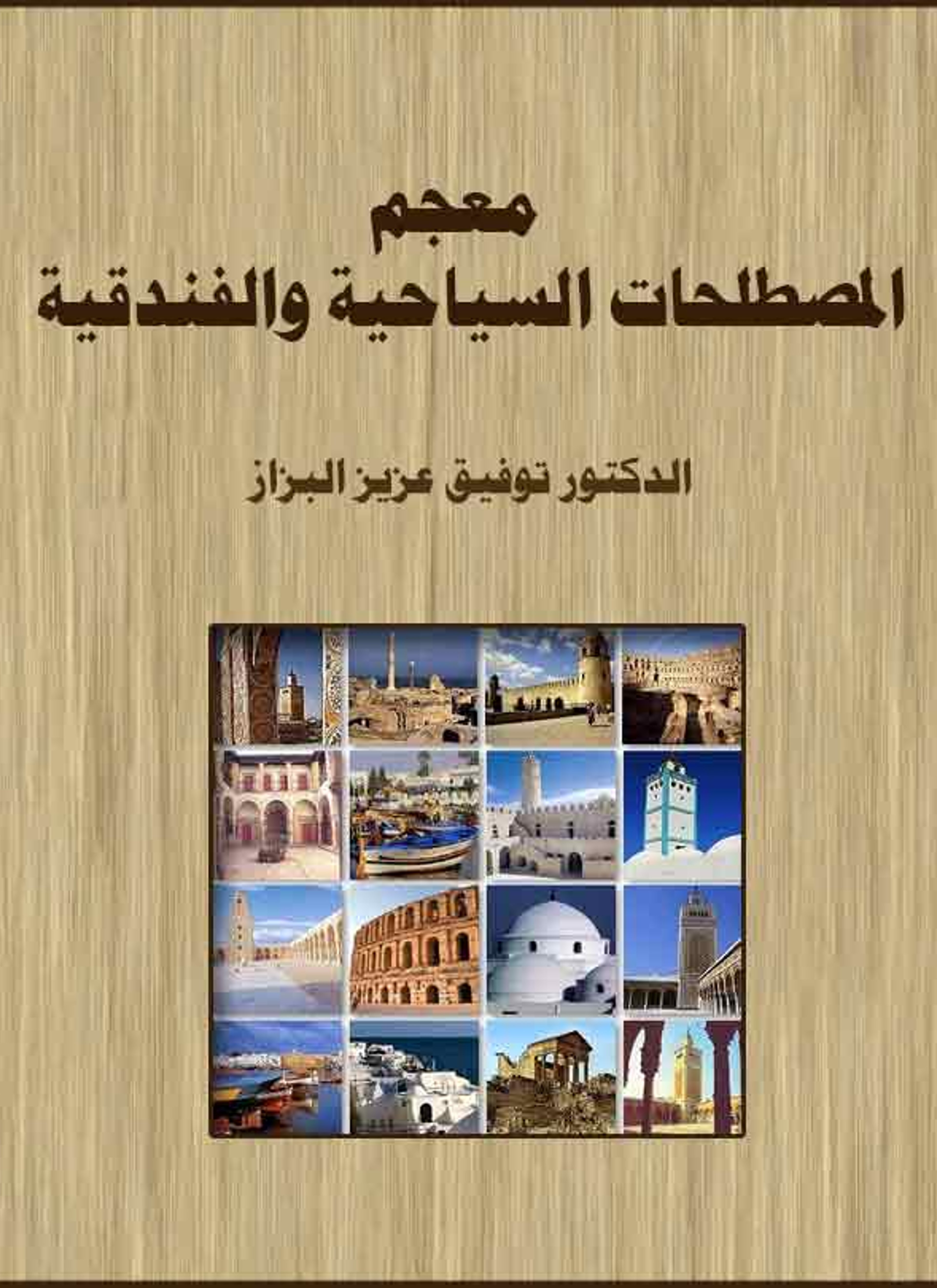 معجم المصطلحات السياحية والفندقية