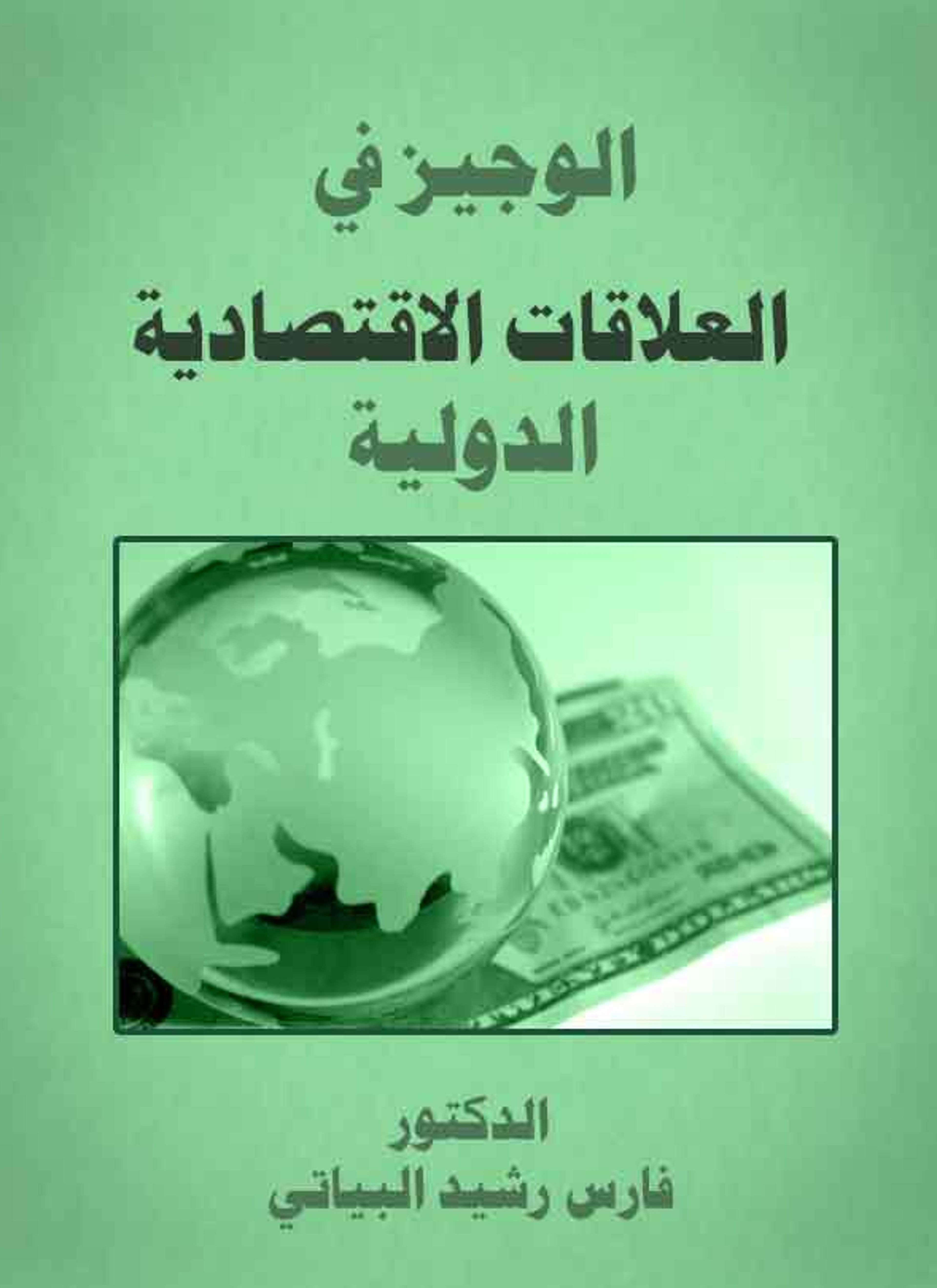 الوجيزفي العلاقات الإقتصادية الدولية