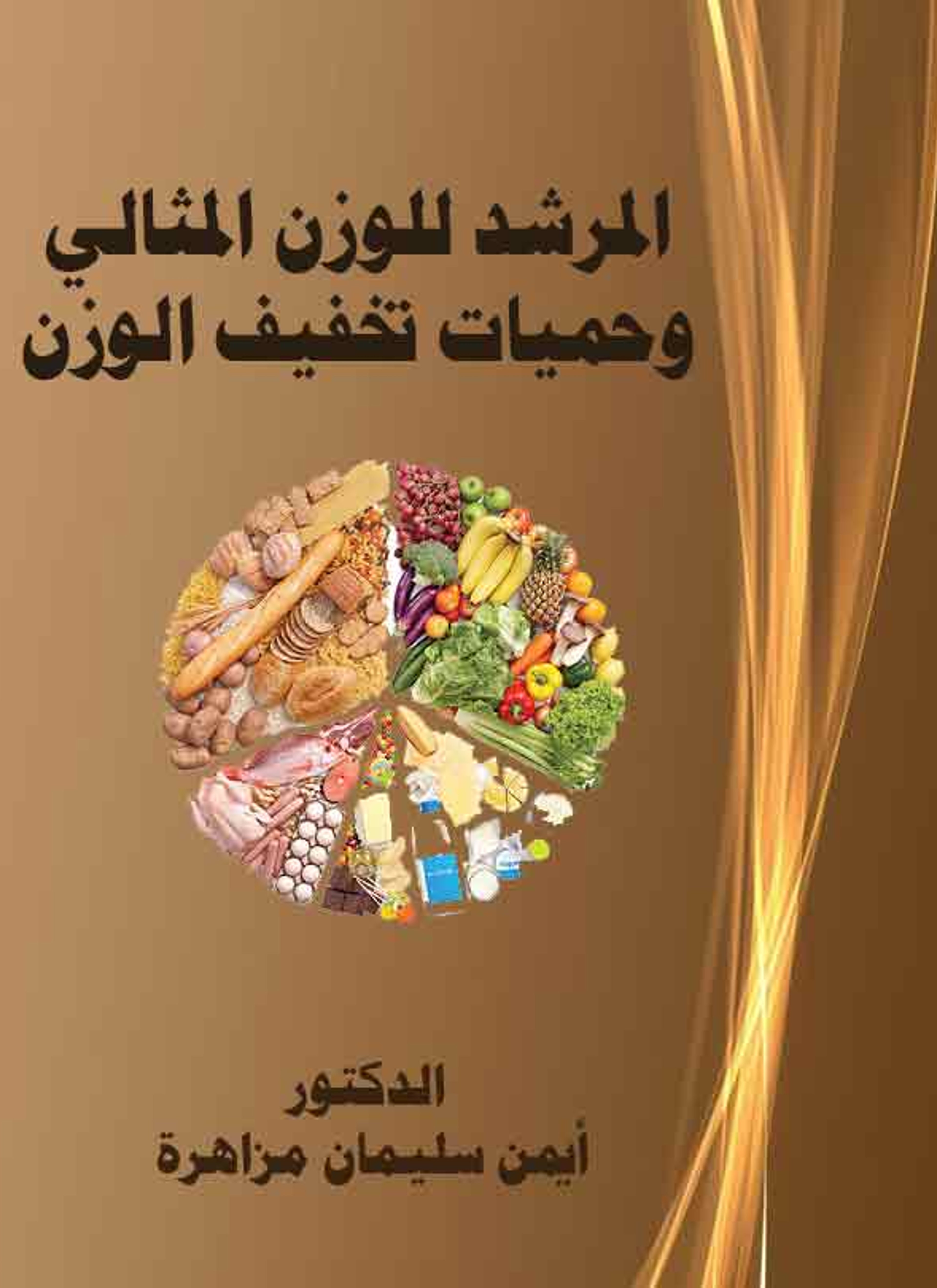 المرشد للوزن المثالي وحميات تخفيف الوزن