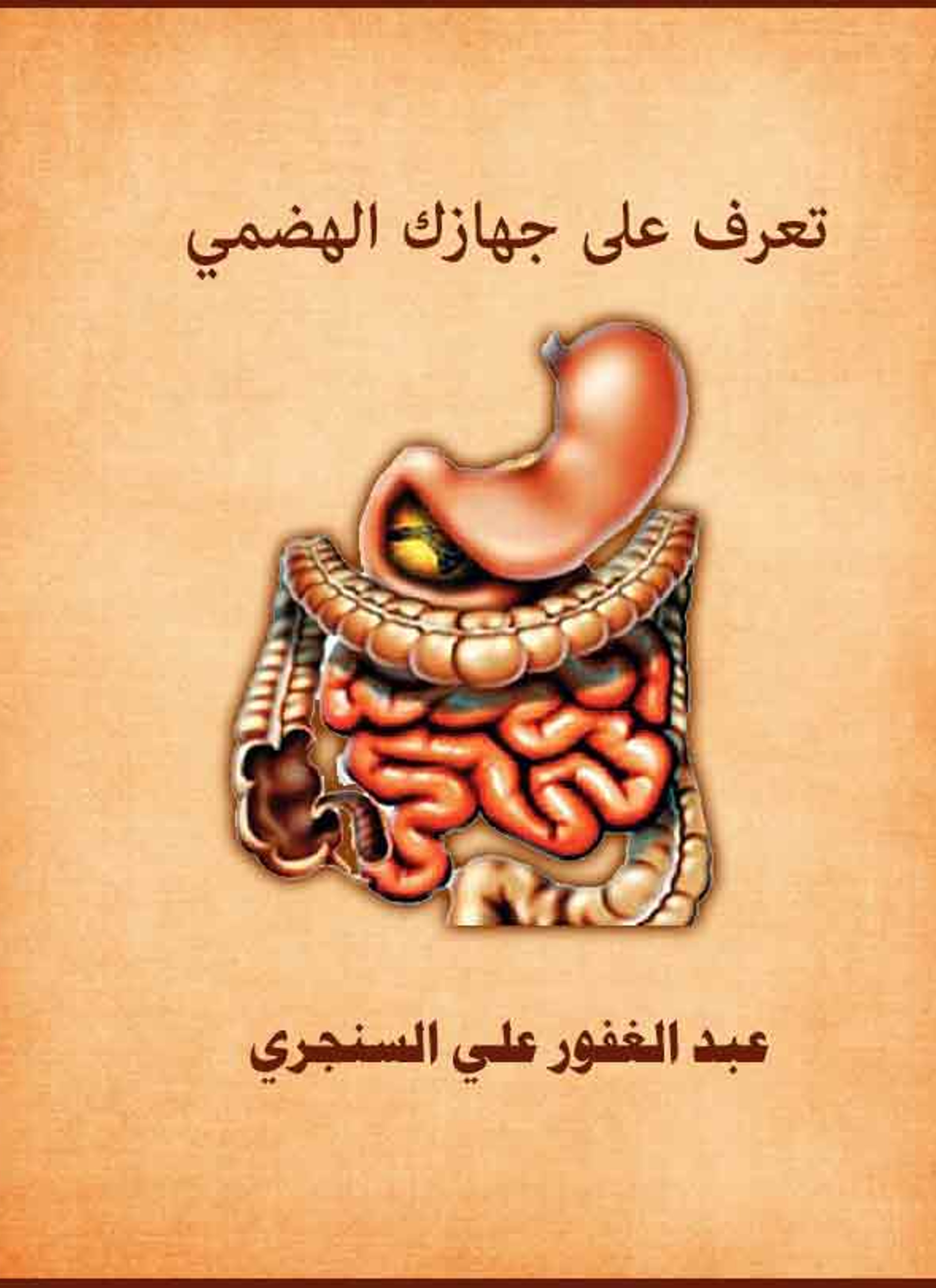 تعرف على جهازك الهضمي