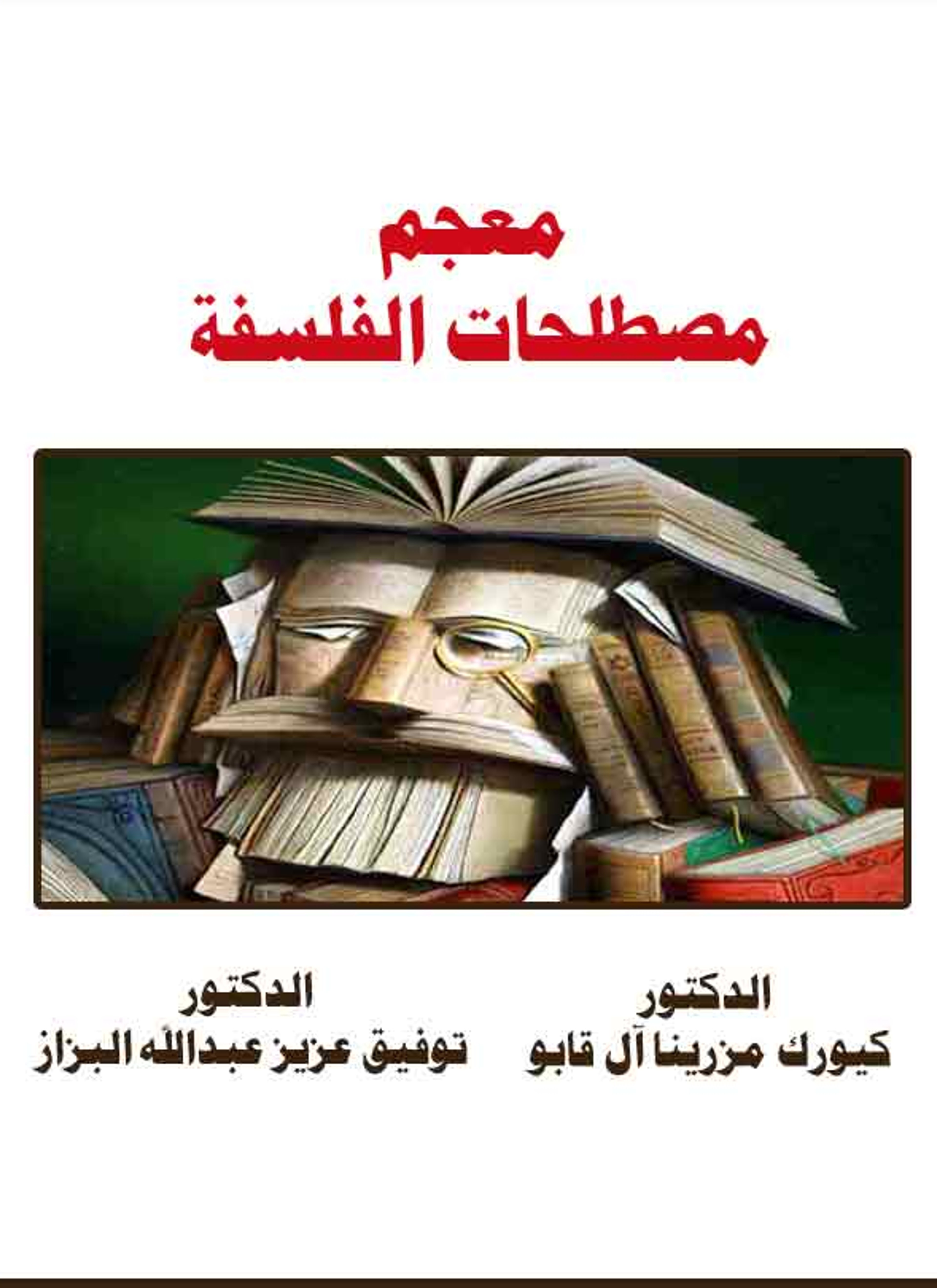 معجم مصطلحات الفلسفة