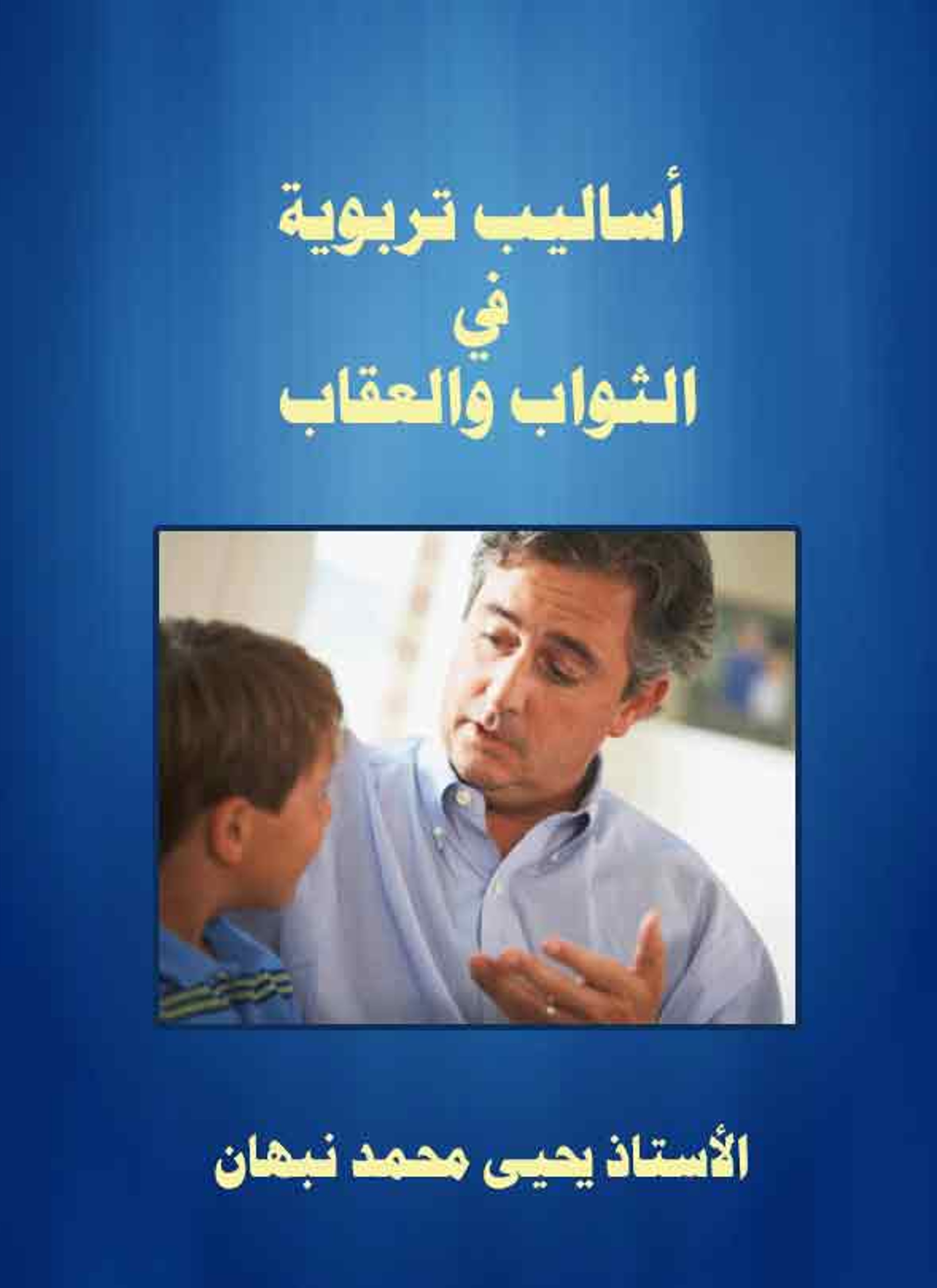 أساليب تربوية في الثواب والعقاب