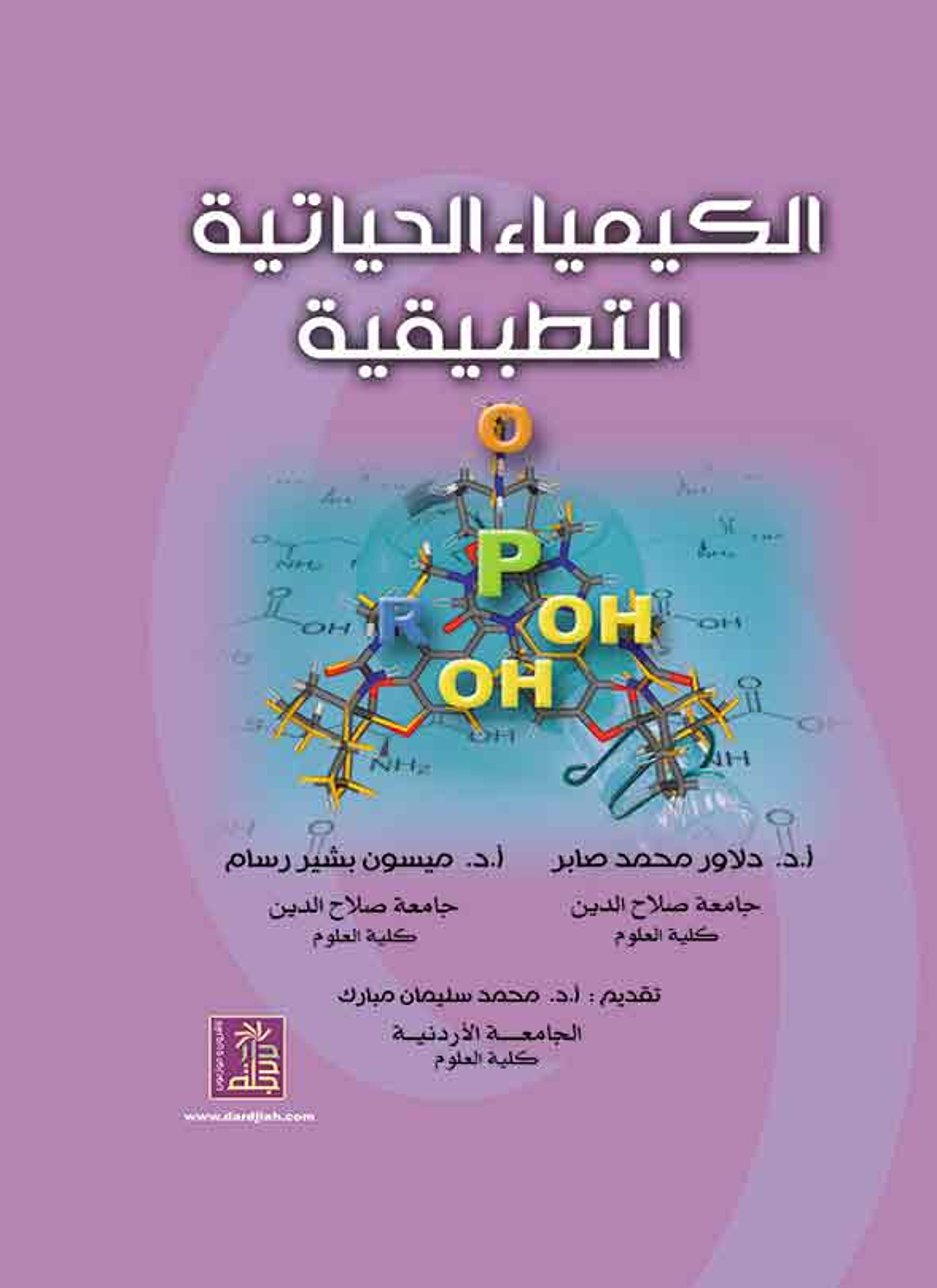 مبادئ الكيمياء الحياتية التركيبية