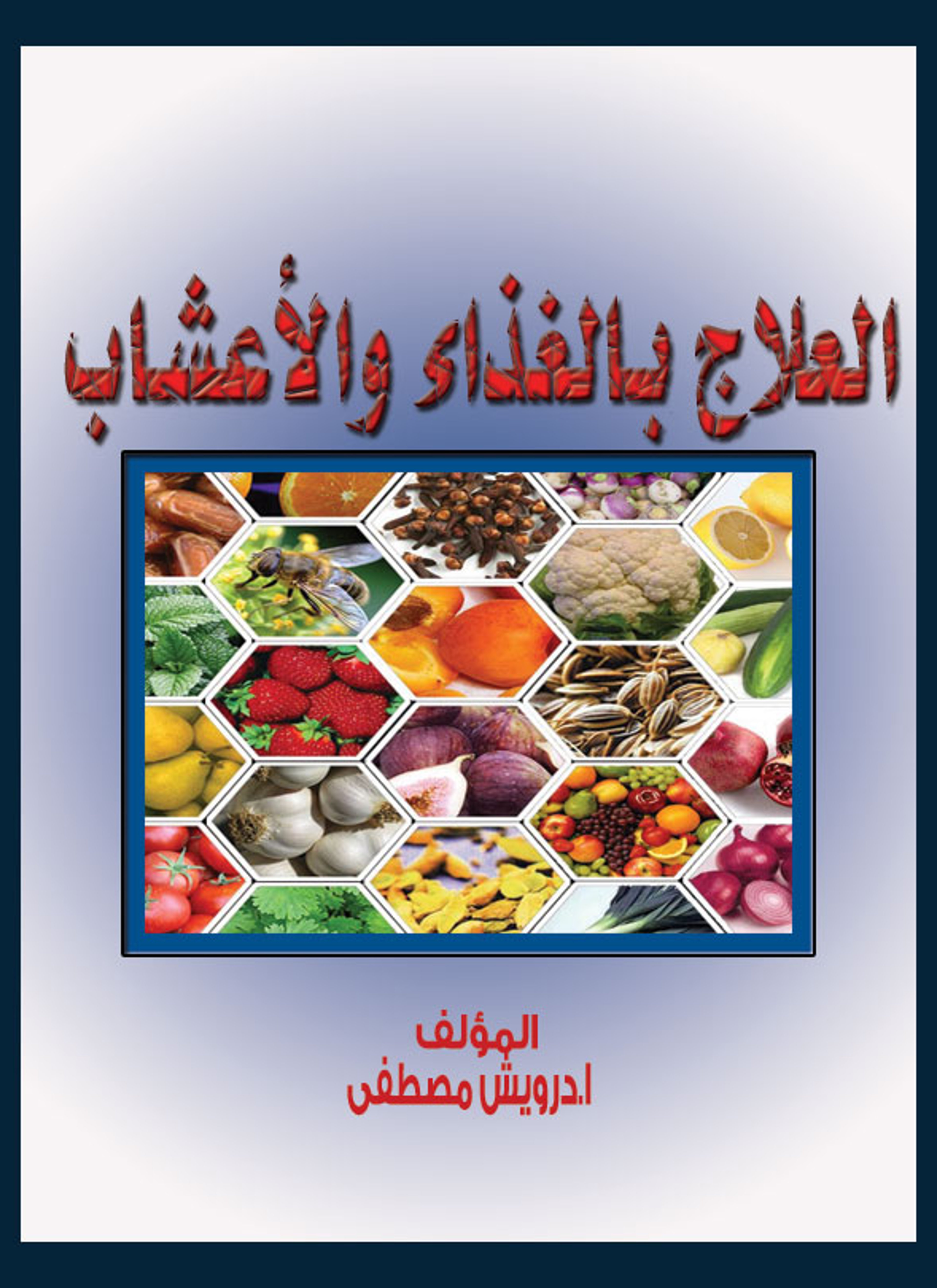 العلاج بالغذاء والأعشاب