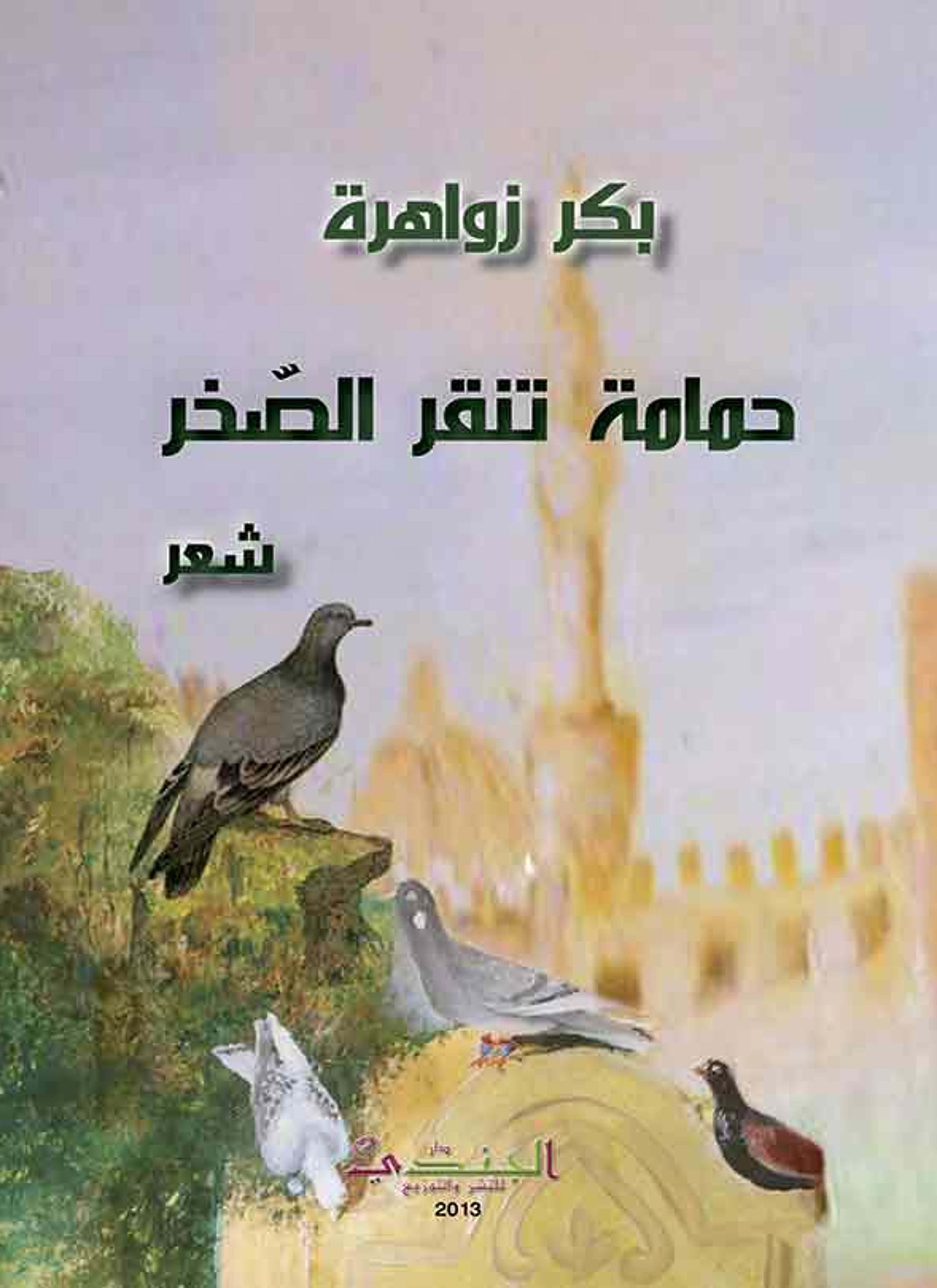 حمامة تنقر الصخر