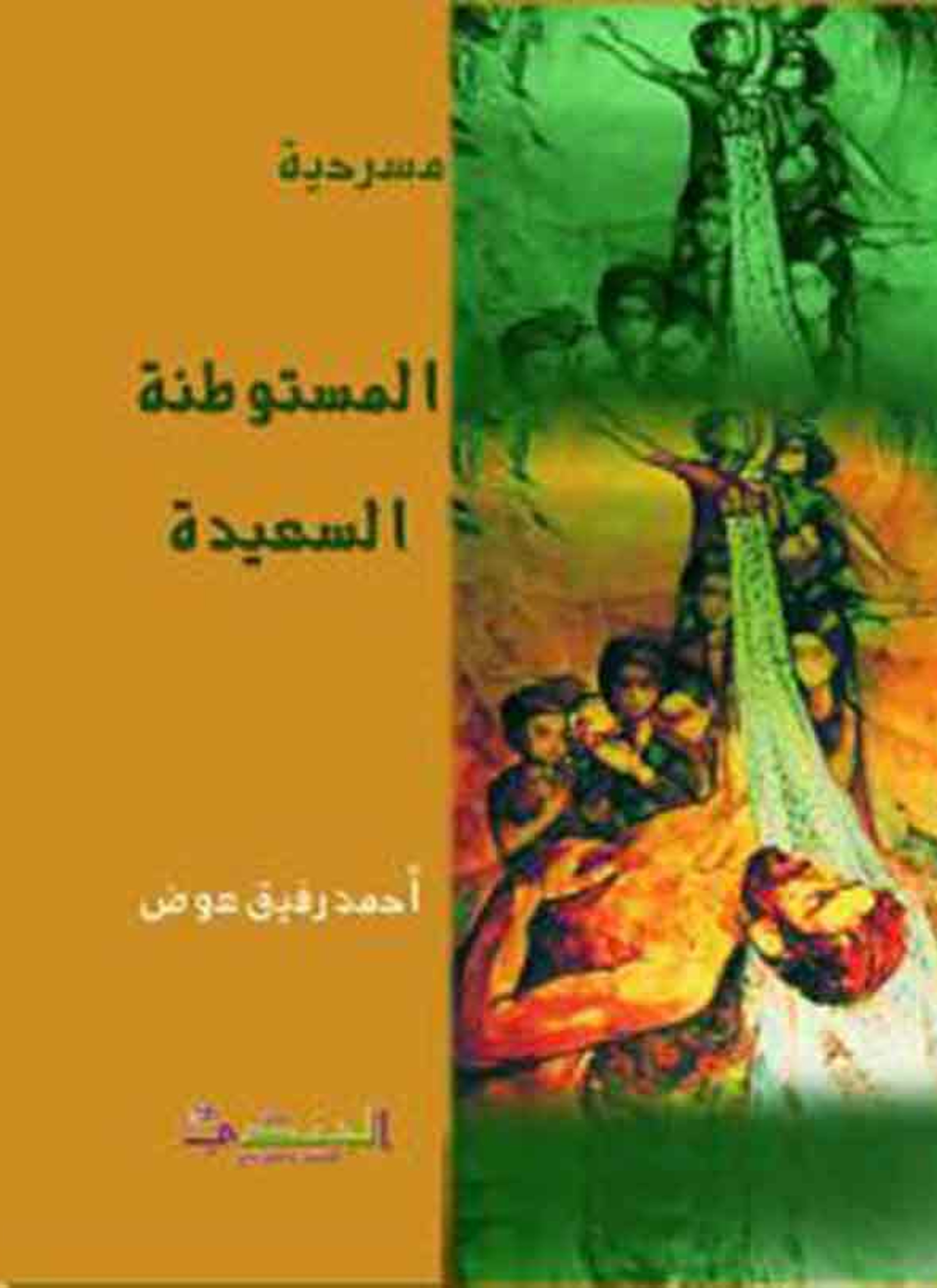المستوطنة السعيدة