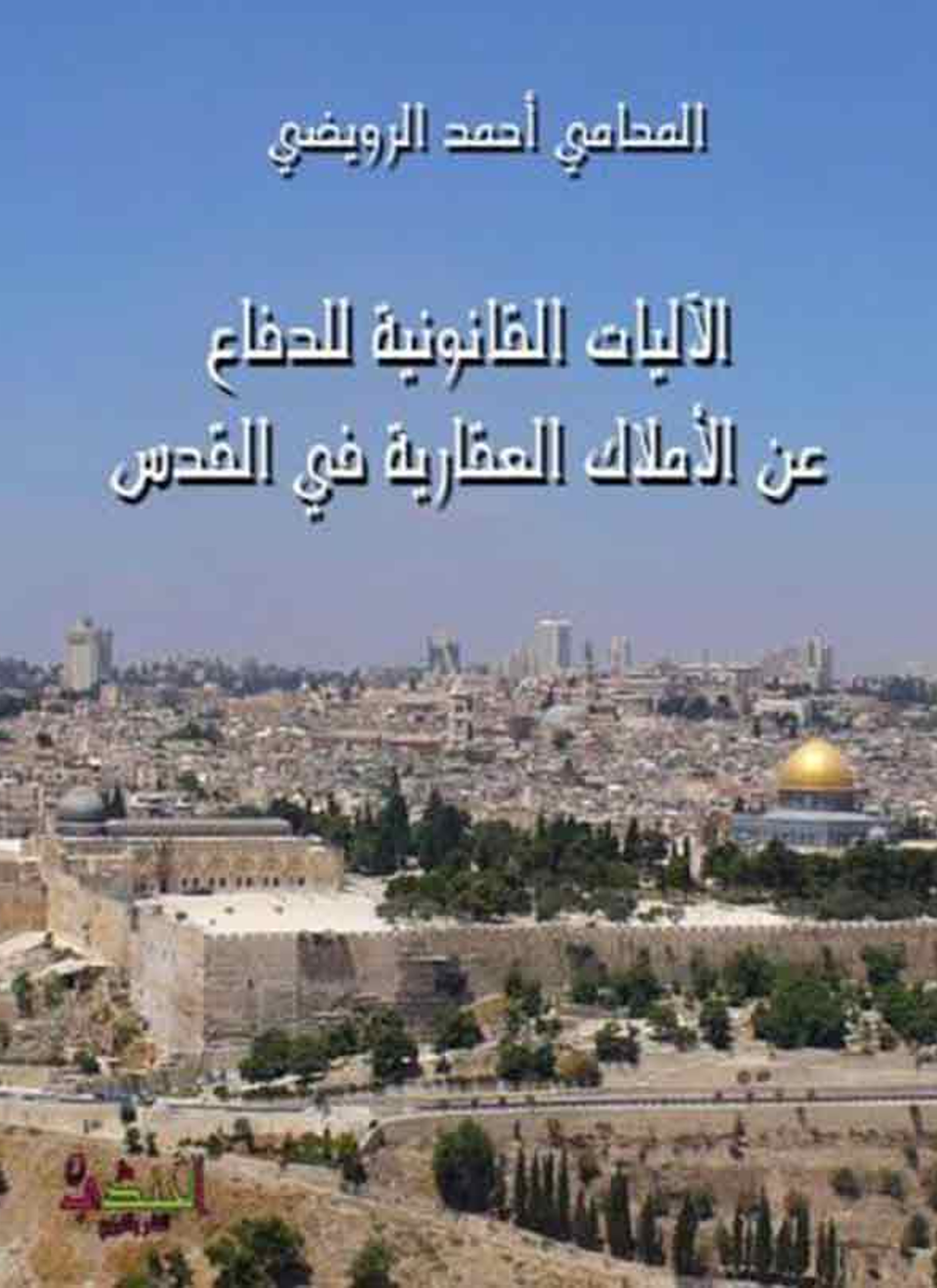 الآليات القانونية للدفاع عن الأملاك العقارية في القدس