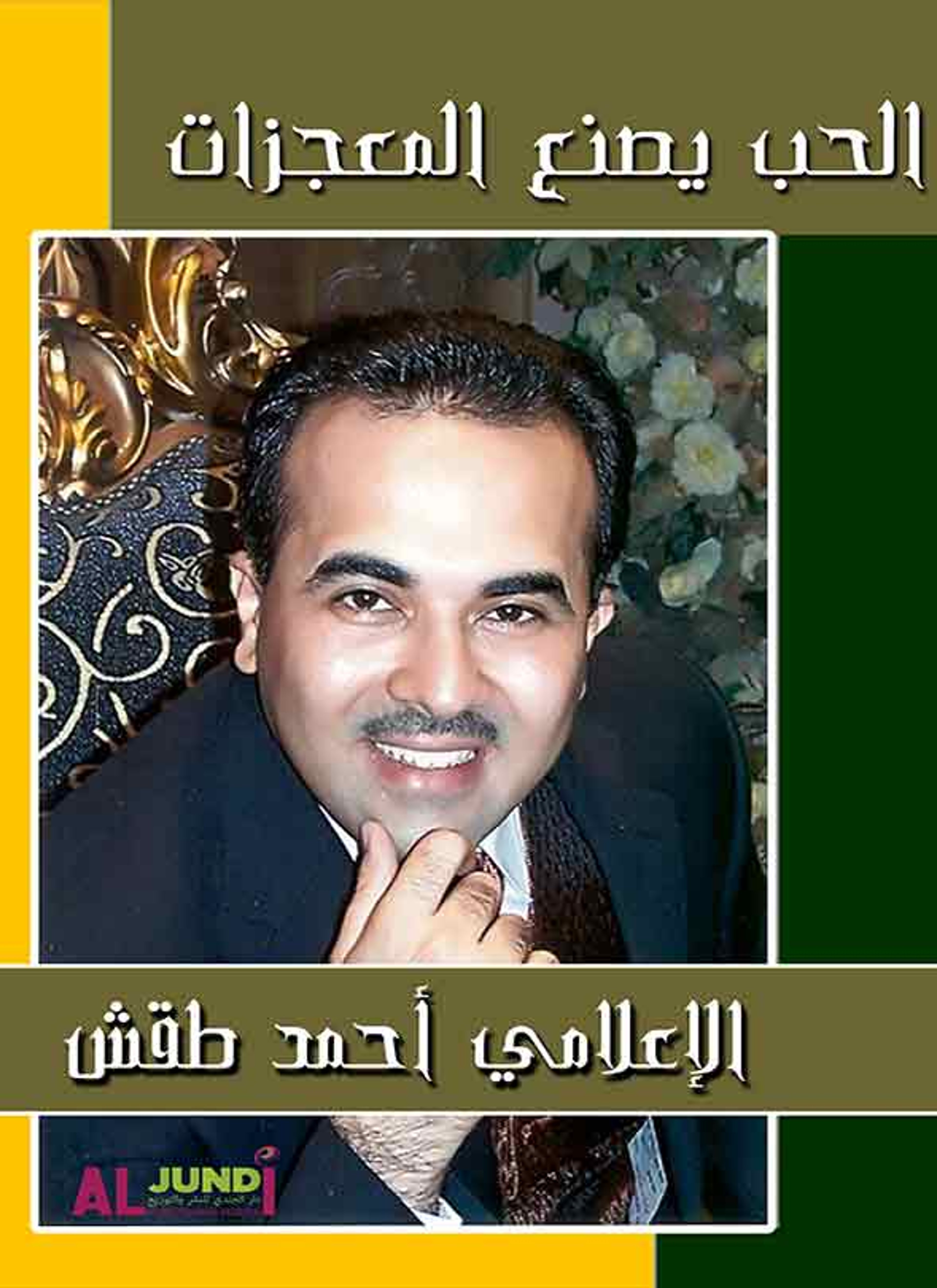 الحب يصنع المعجزات